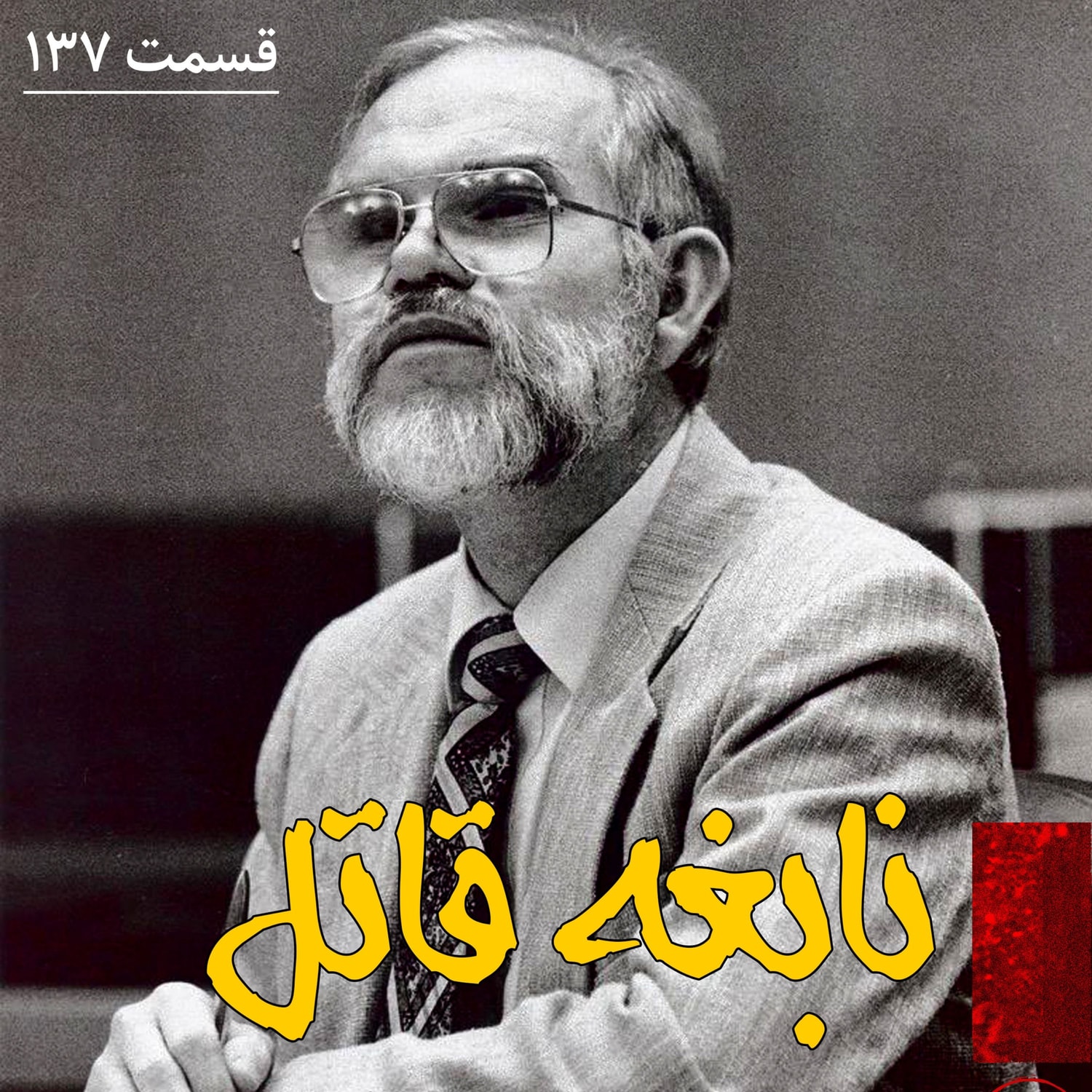 کاور نابغه قاتل