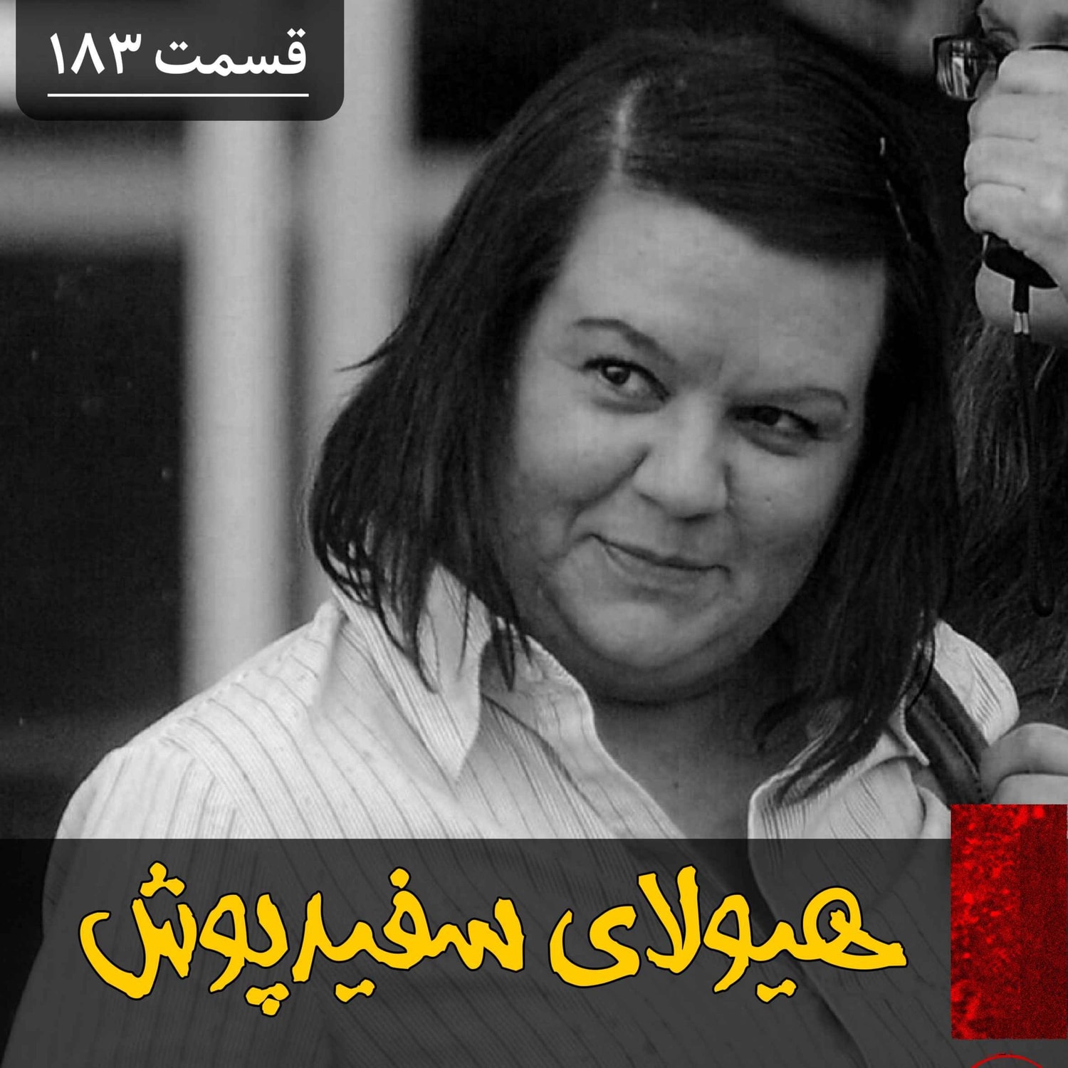 کاور هیولای سفیدپوش
