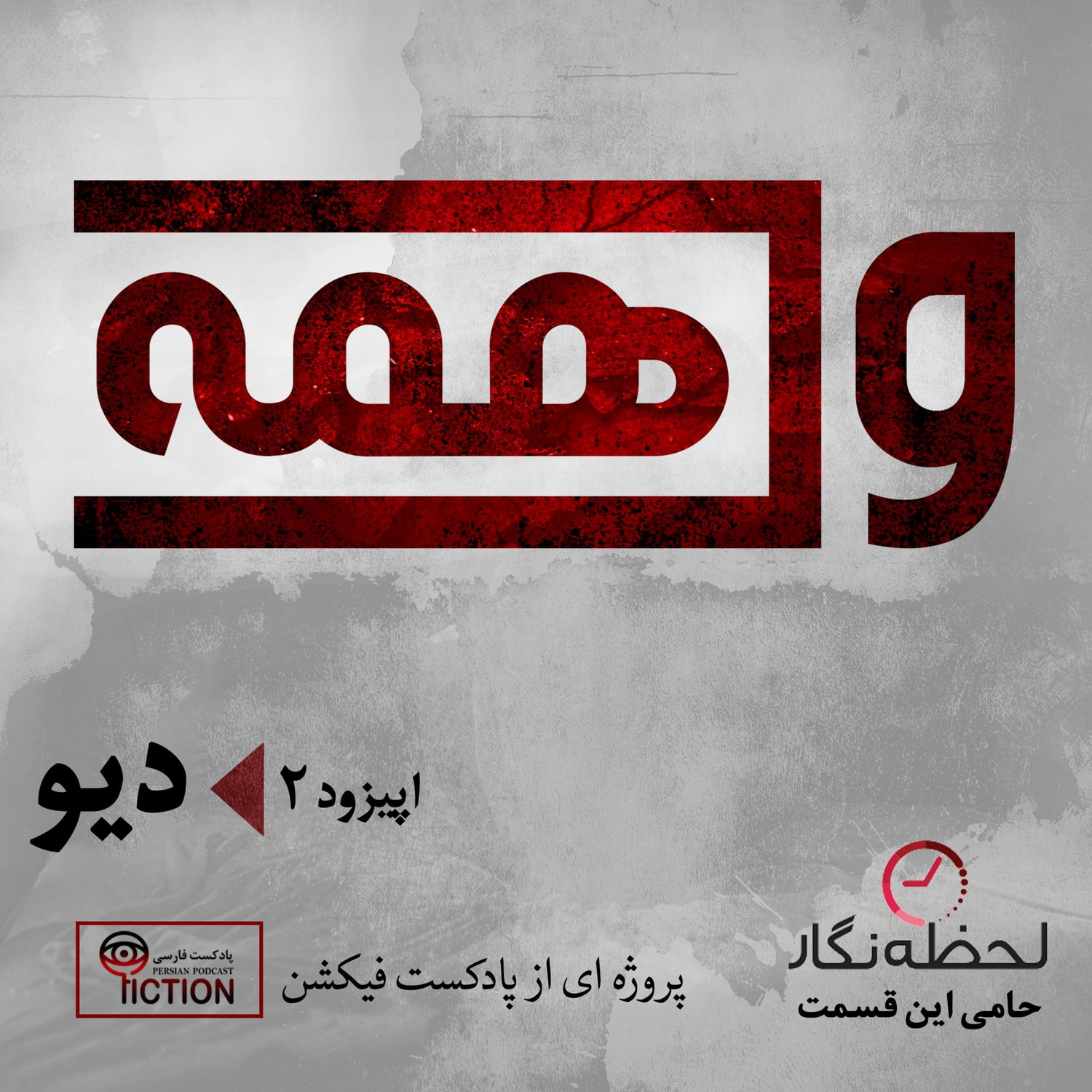کاور واهمه دوم: دیو