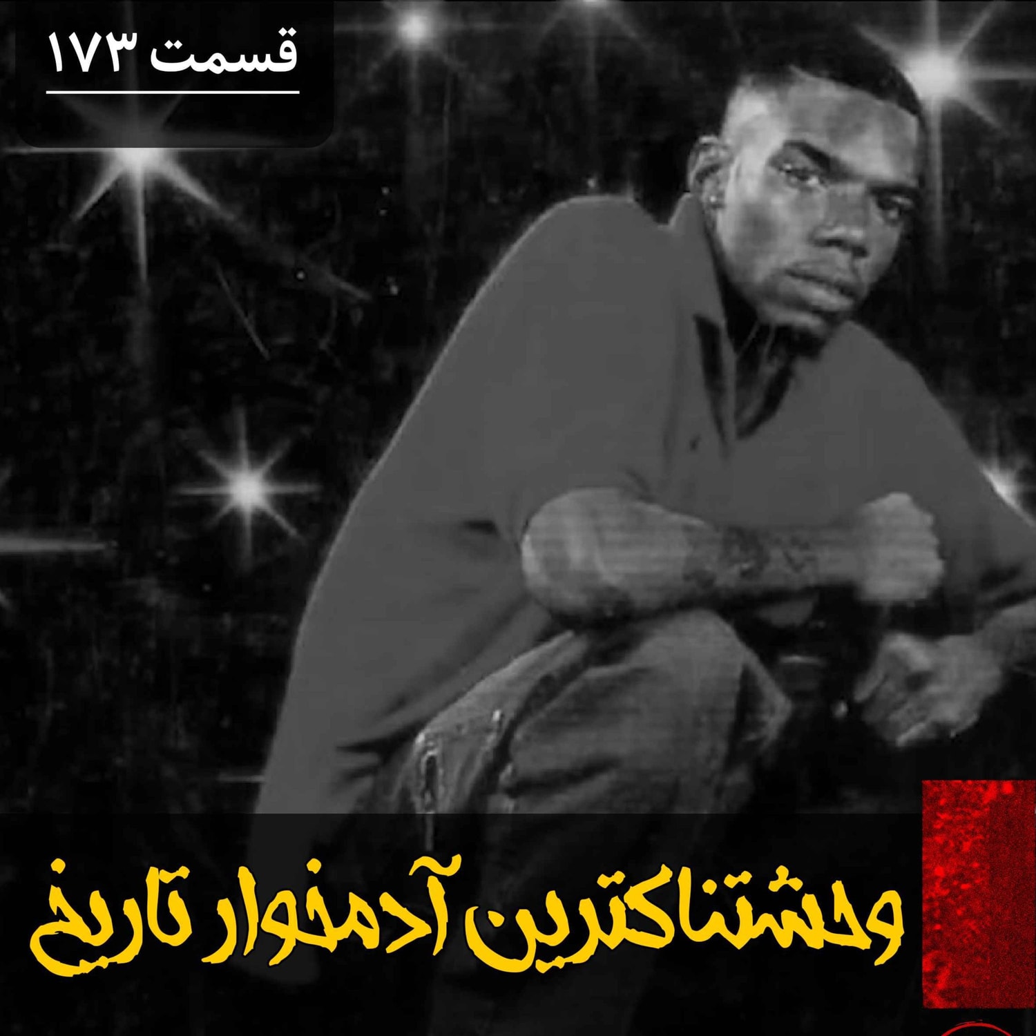 کاور وحشتناک ترین آدمخوار تاریخ