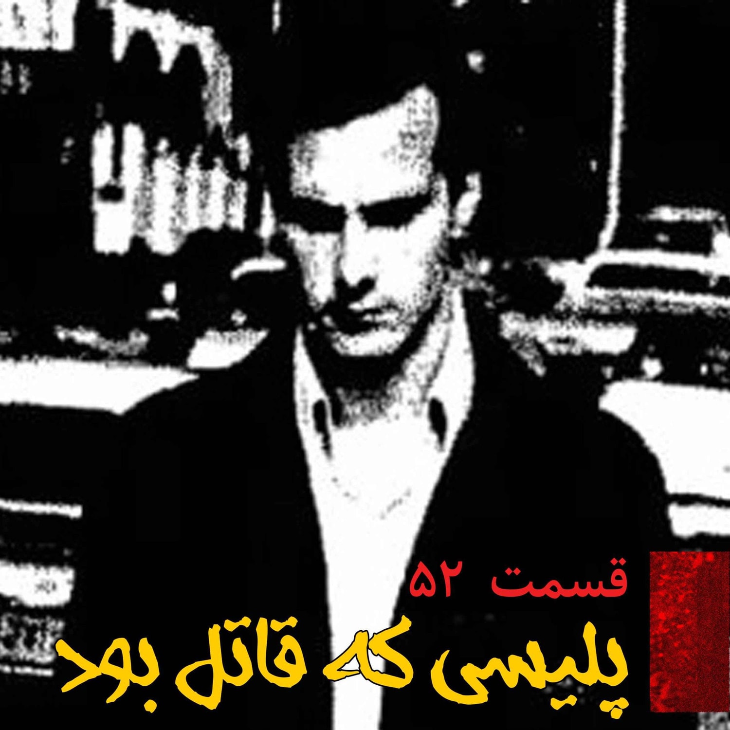 کاور پلیسی که قاتل بود