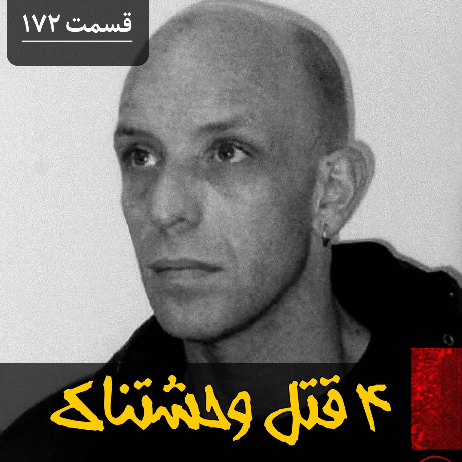 کاور چهار قتل وحشتناک