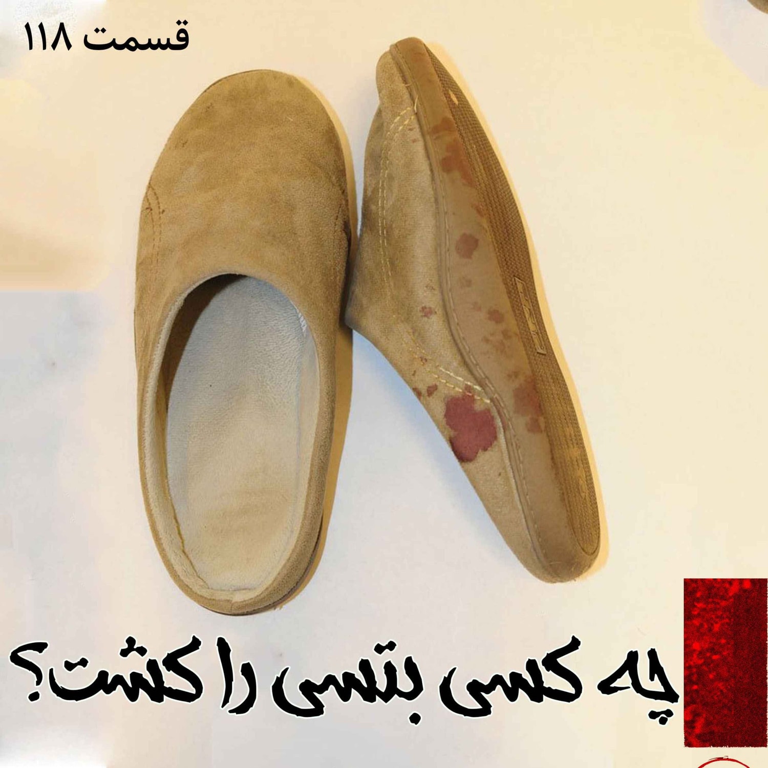 کاور چه کسی بتسی را کشت؟