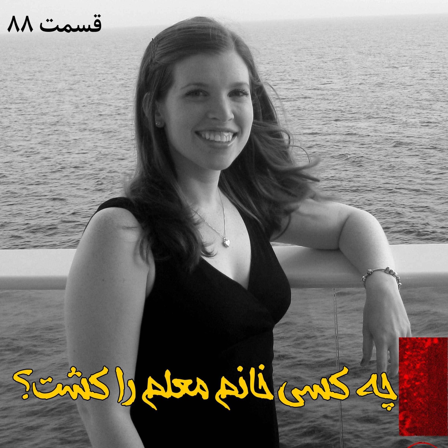 کاور چه کسی خانم معلم را کشت؟