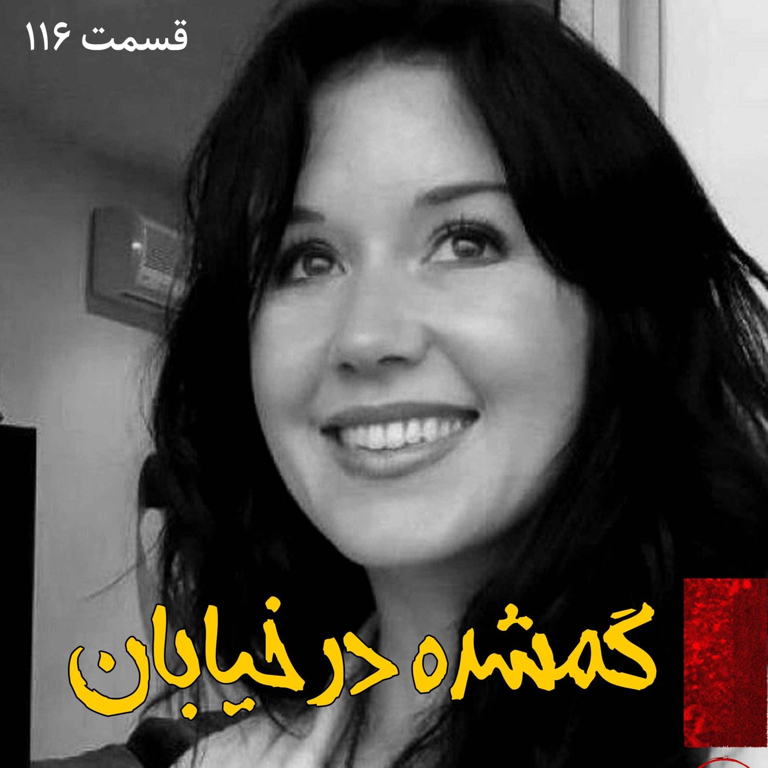 کاور گمشده در خیابان
