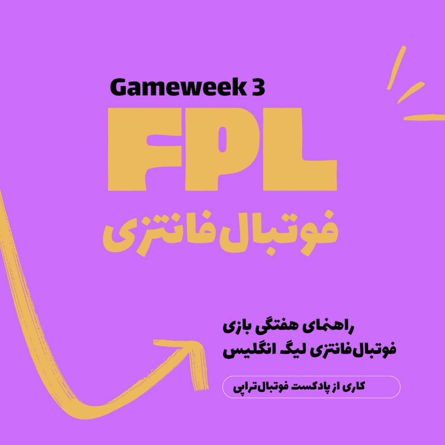 کاور اپیزود فانتزی لیگ برتر انگلیس – هفته سوم