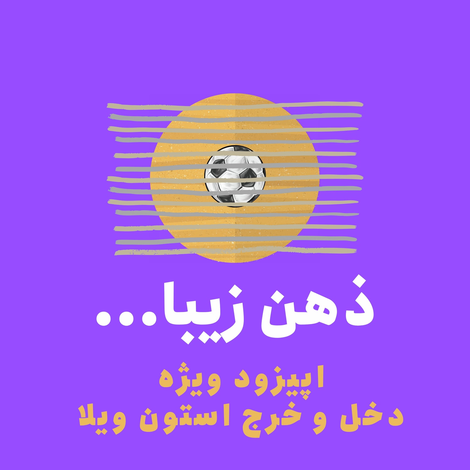 کاور ذهن زیبا: استون ویلا: تیمی که با جیب پُر، در مرز ورشکستگی میدود