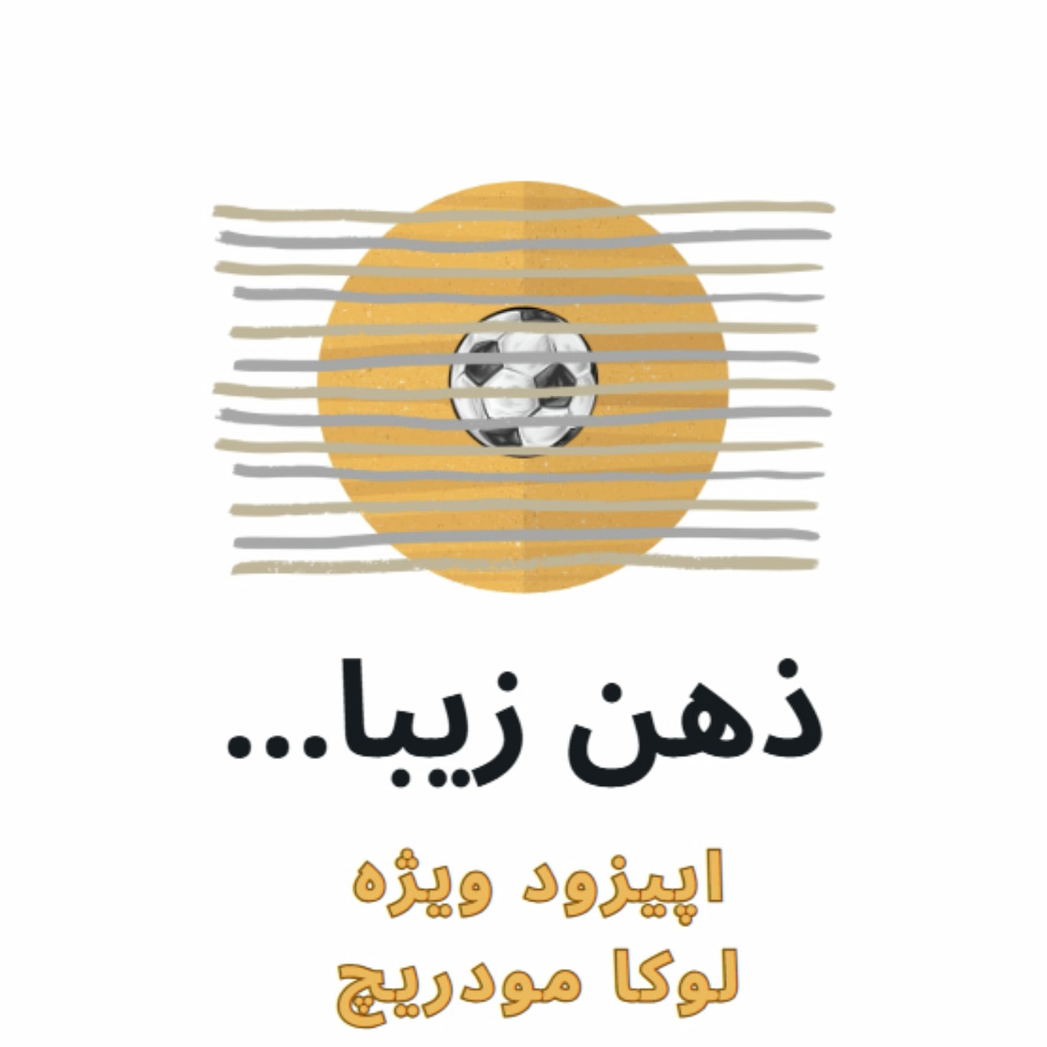 کاور ذهن زیبا: برنده همیشگی