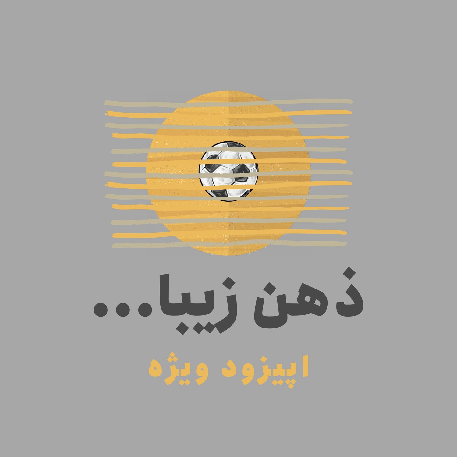 کاور ذهن زیبا: داستان زیرشلواری دیوید بکام