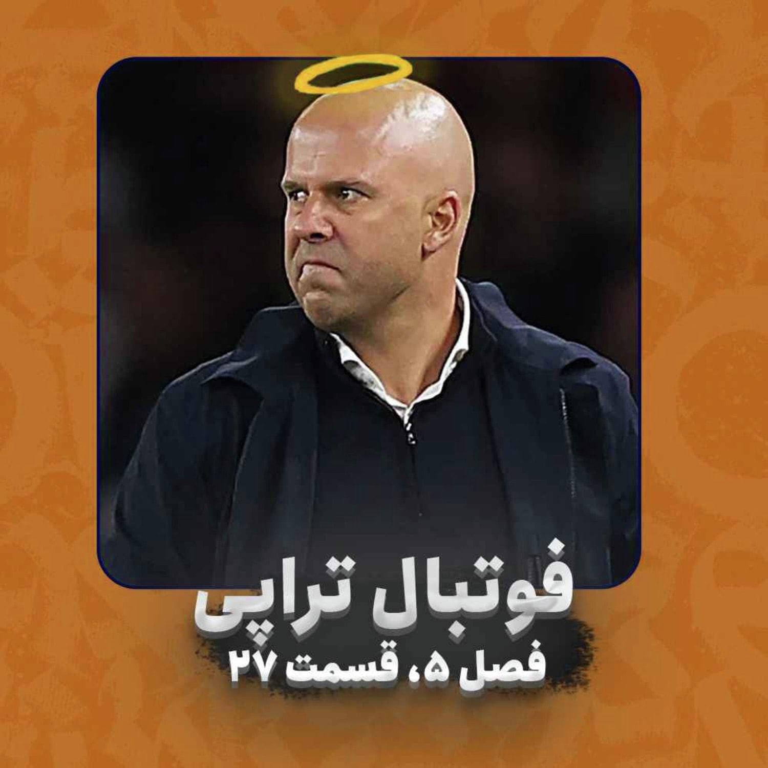 کاور فصل 5| قسمت 27: میون اینهمه صدا...