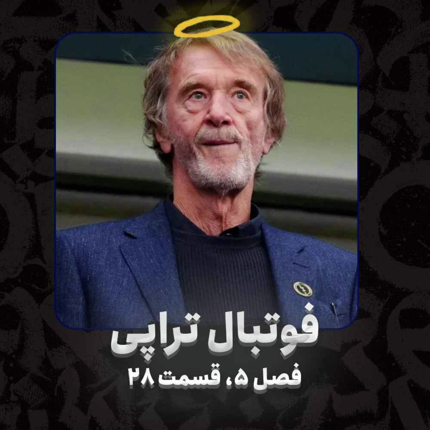 کاور فصل 5| قسمت 28: باز دوباره یه صبح تکراری