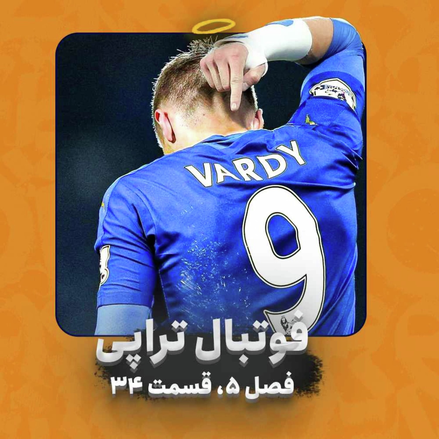 کاور فصل 5| قسمت 34: شمایل کامل یک فوتبالیست انگلیسی