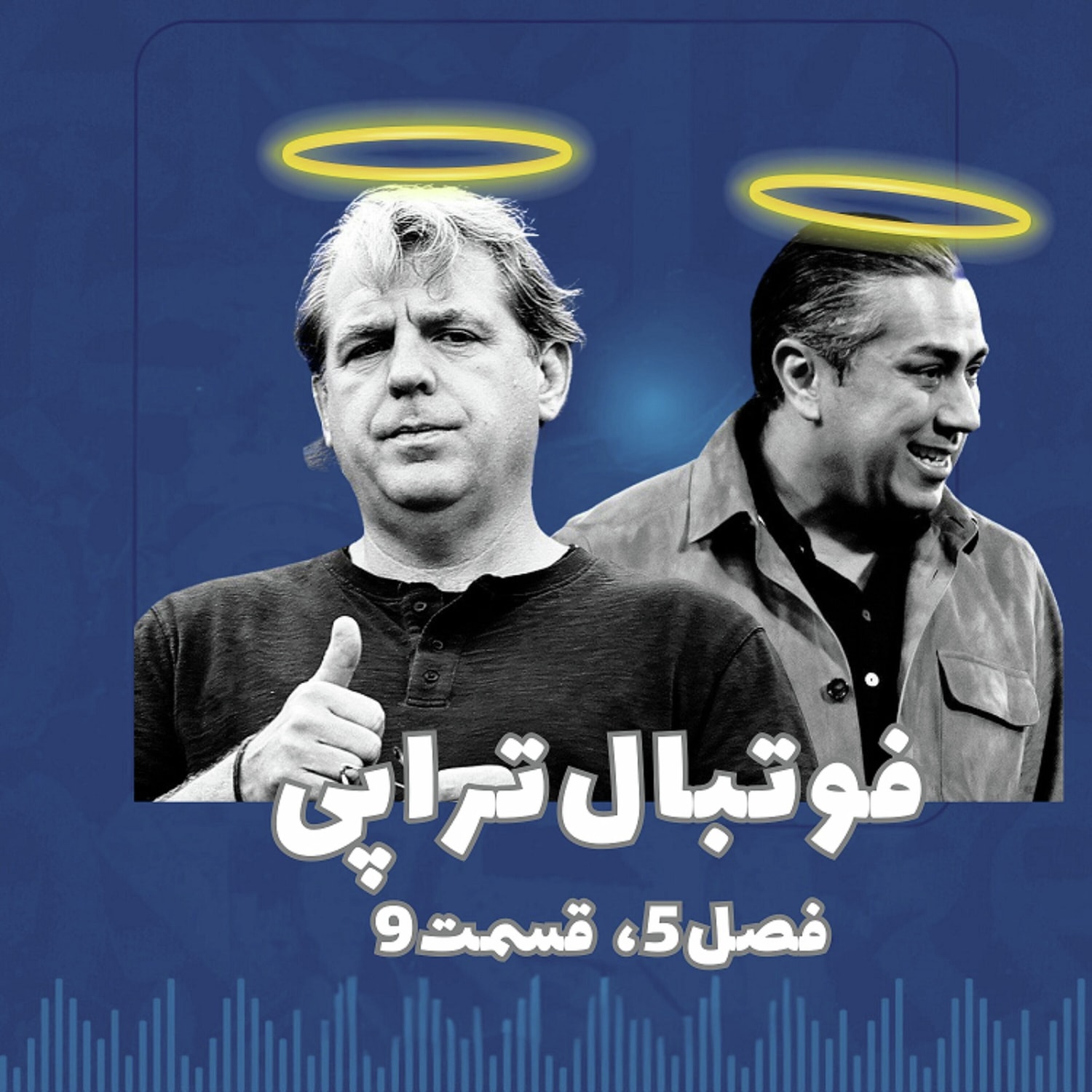 کاور فصل 5| قسمت 9: جدایی بهداد از تاد!