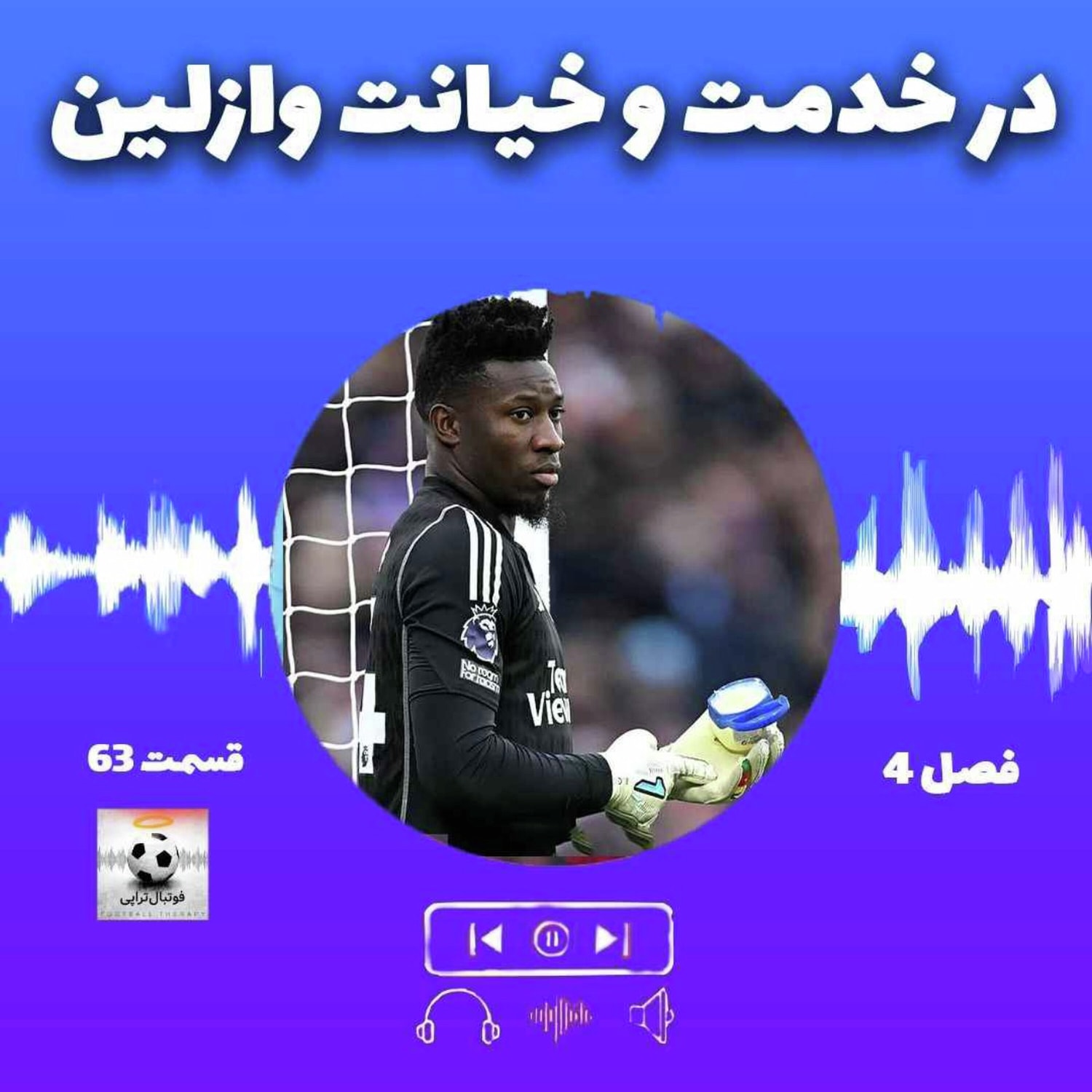 کاور فصل4| قسمت 63: در خدمت و خیانت وازلین!