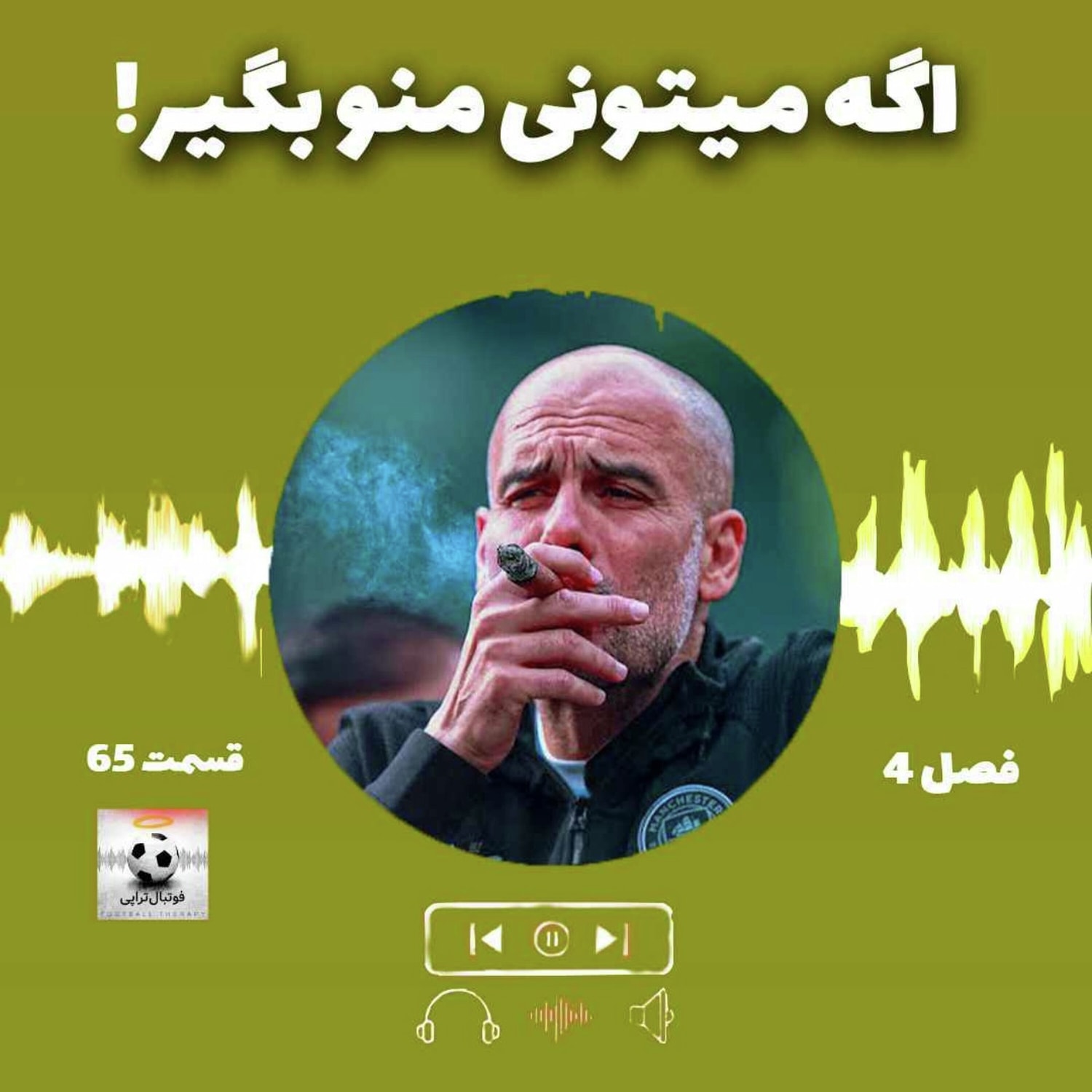 کاور فصل4| قسمت 65: اگه می‌تونی منو بگیر