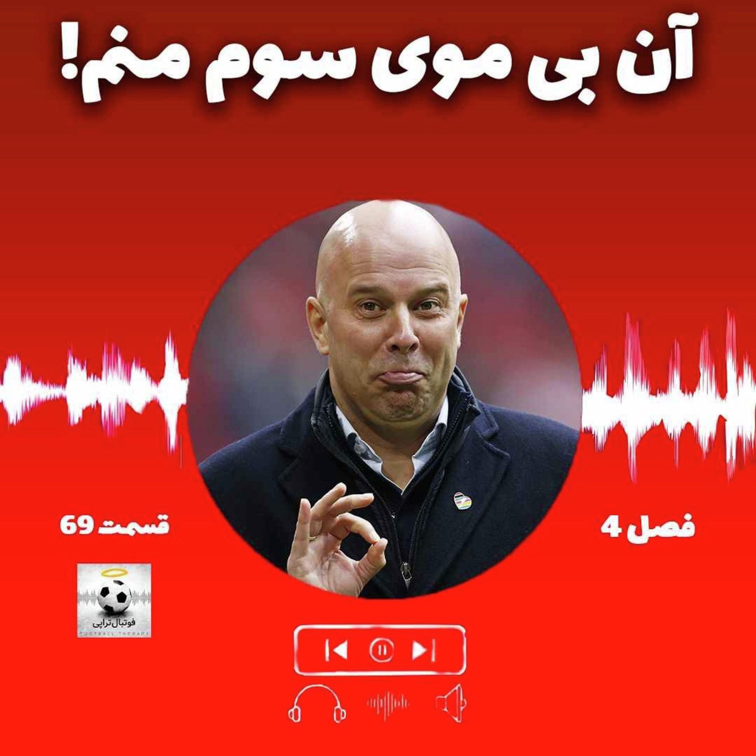 کاور فصل4| قسمت 69: آن بیموی سوم منم!