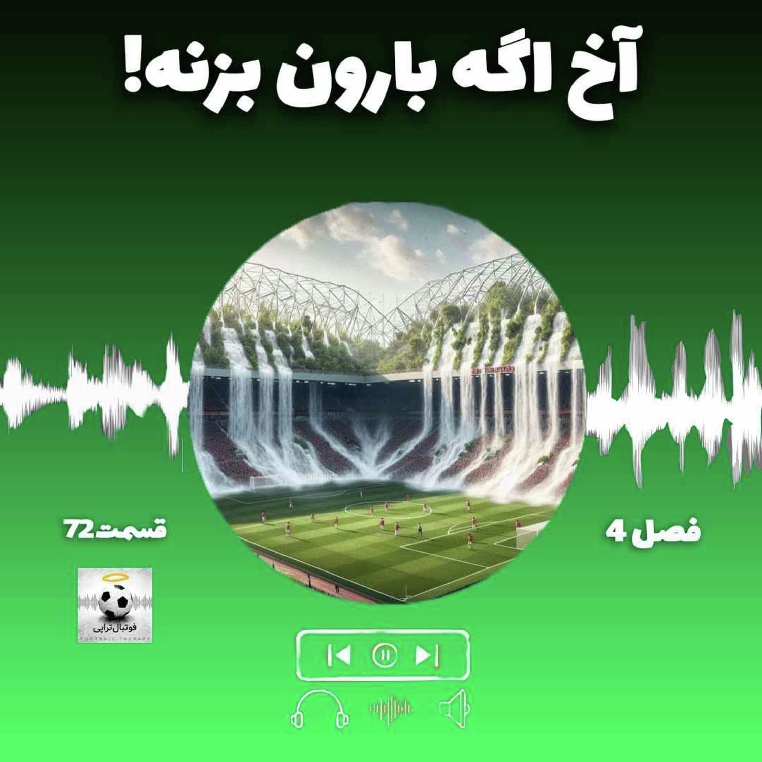 کاور فصل4| قسمت 72: آخ اگه بارون بزنه!