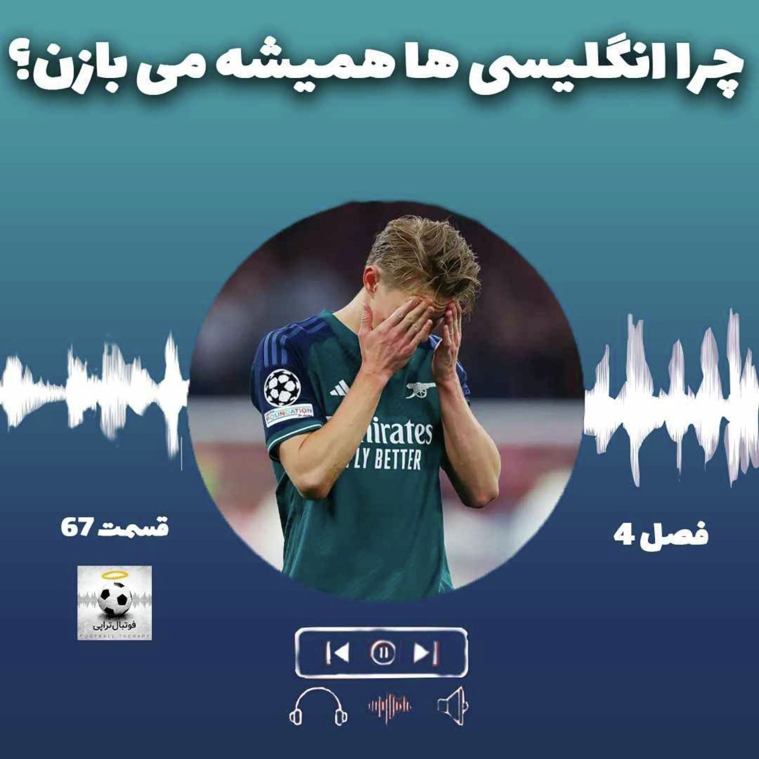 کاور فصل4| قسمت67: چرا انگلیسیها میبازند؟
