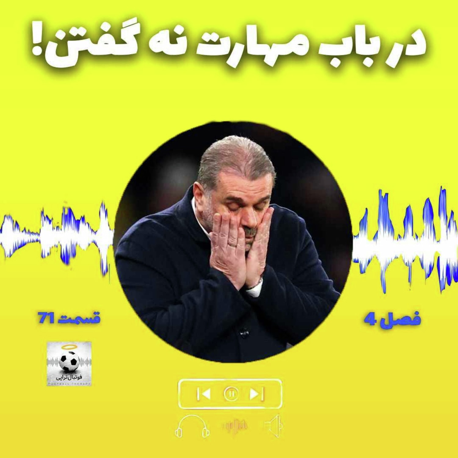 کاور فصل4| قسمت71: در باب مهارت نه گفتن!