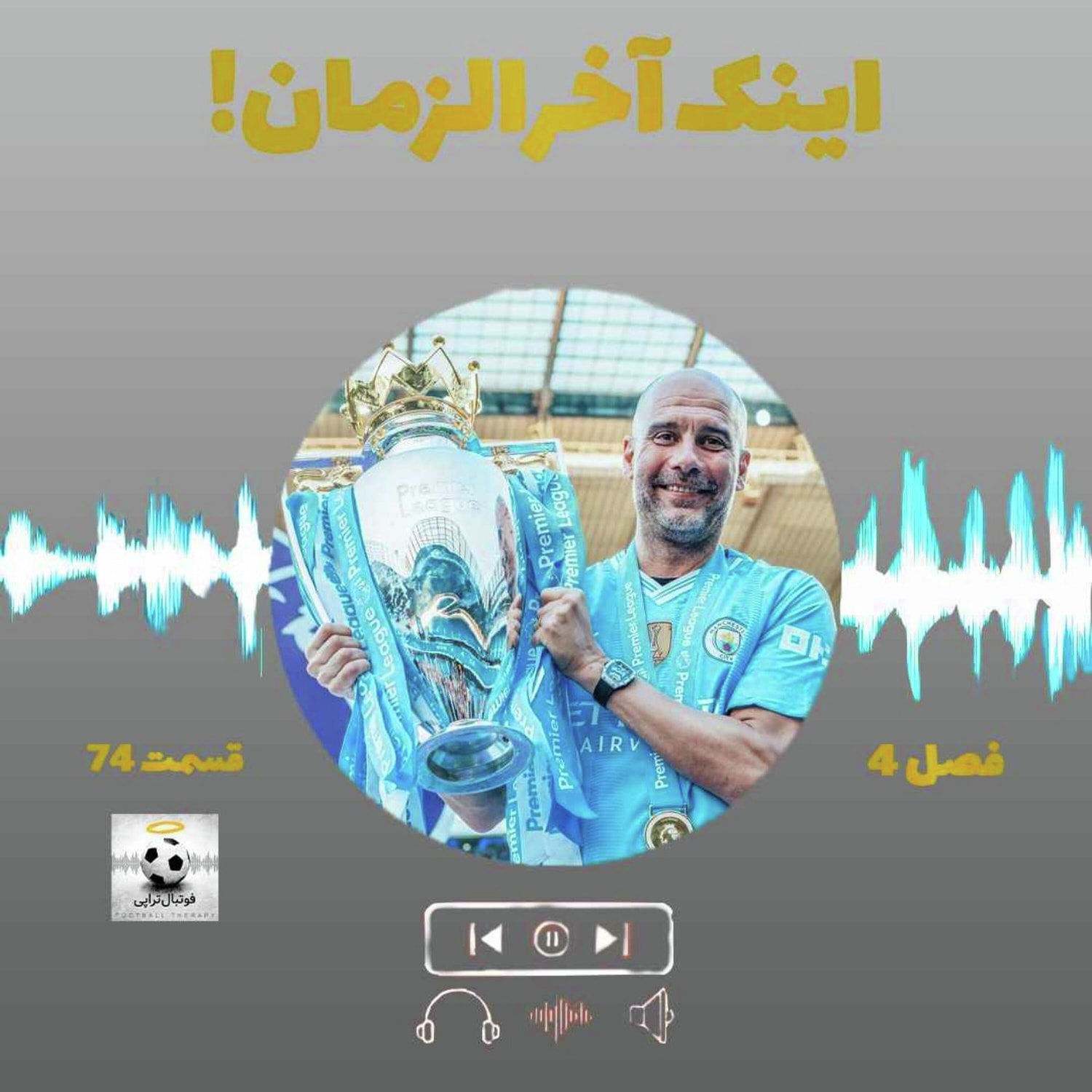 کاور فصل4| قسمت74: اینک آخرالزمان