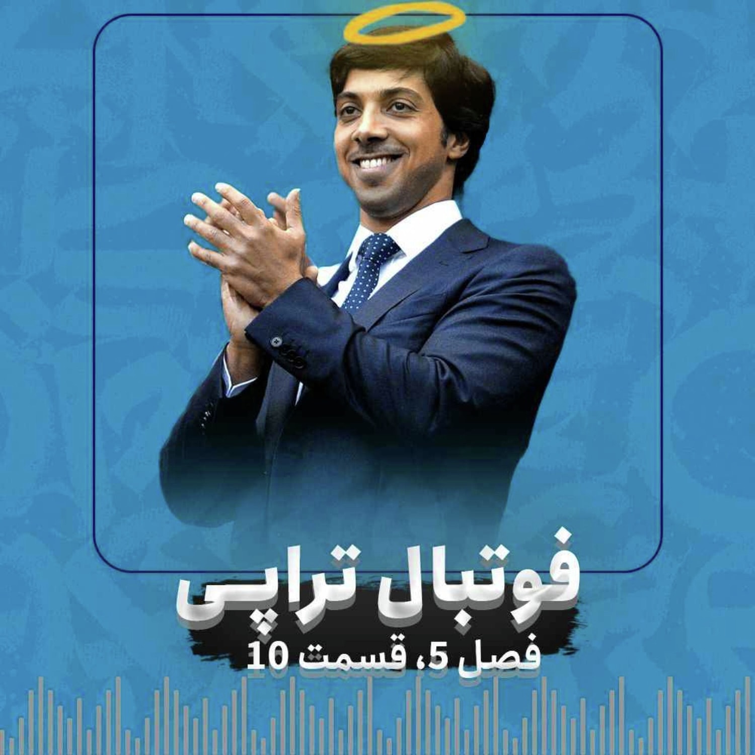کاور فصل5| قسمت 10: شروع دادگاههای پرونده قرن فوتبال!