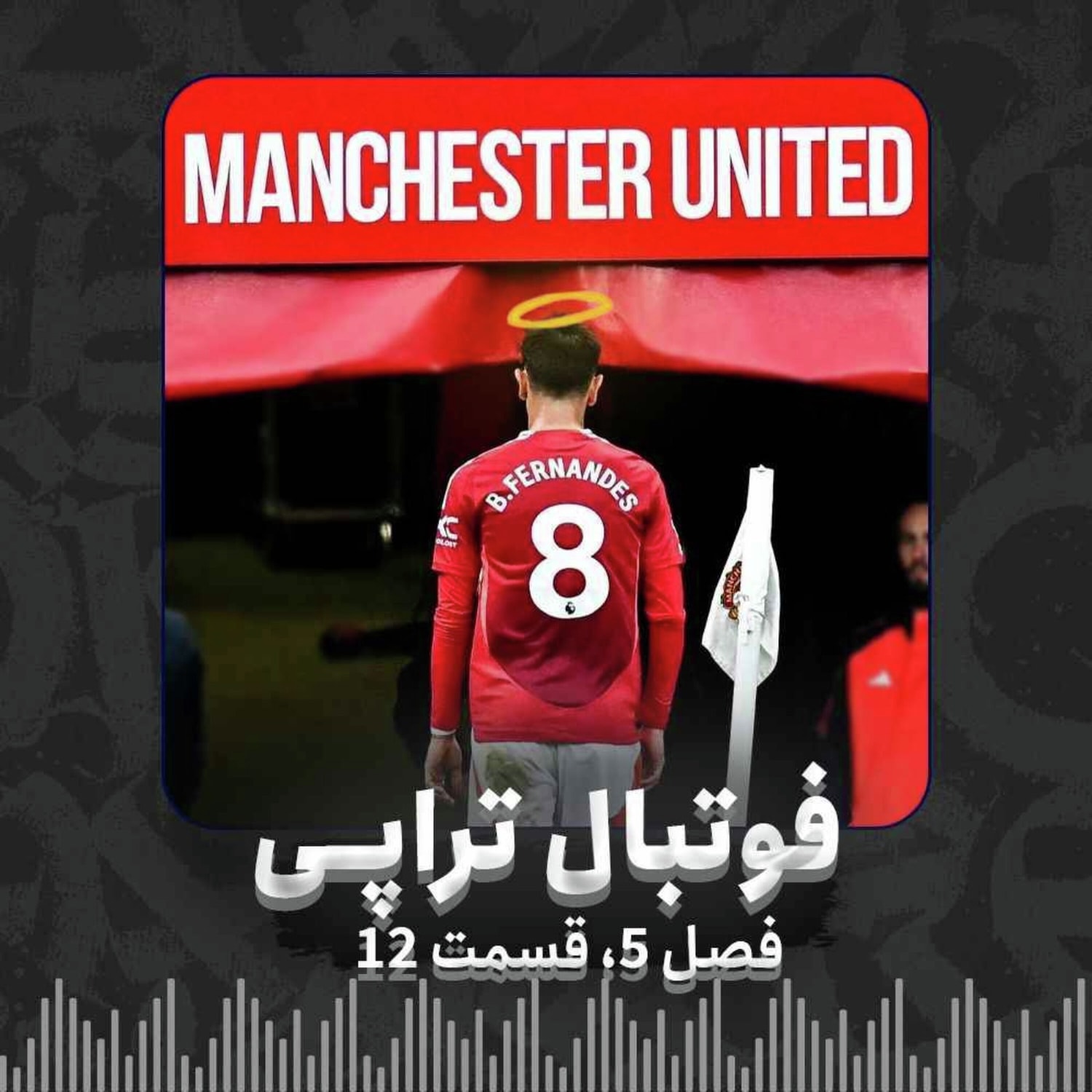 کاور فصل5| قسمت 12: آخرین ضربه رو محکمتر بزن