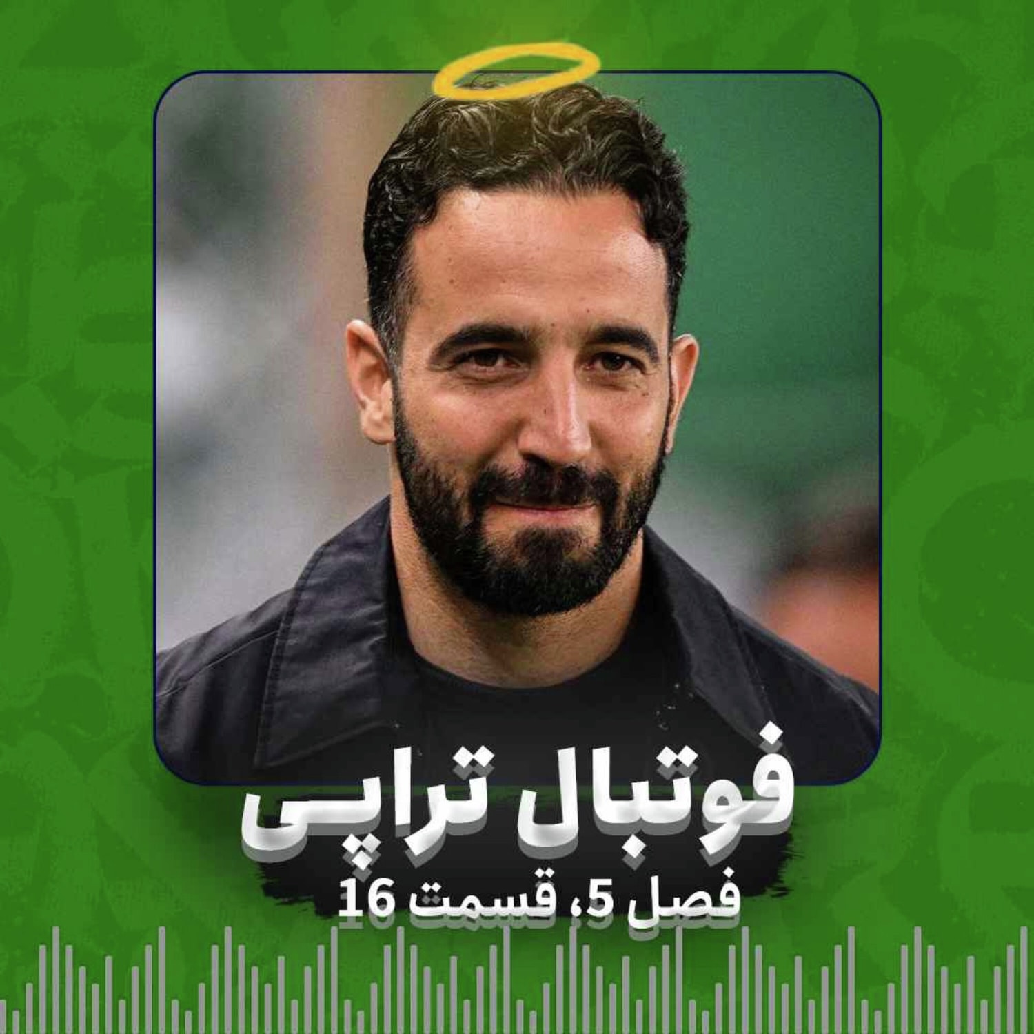 کاور فصل5| قسمت 16: رفیق روز تنگم، کی میایی؟