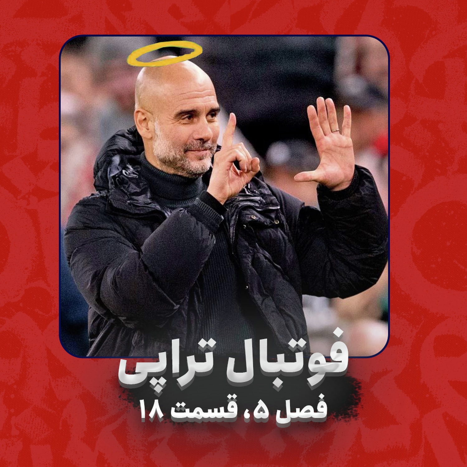 کاور فصل5| قسمت 18: عجب بالا و پایین داره دنیا!