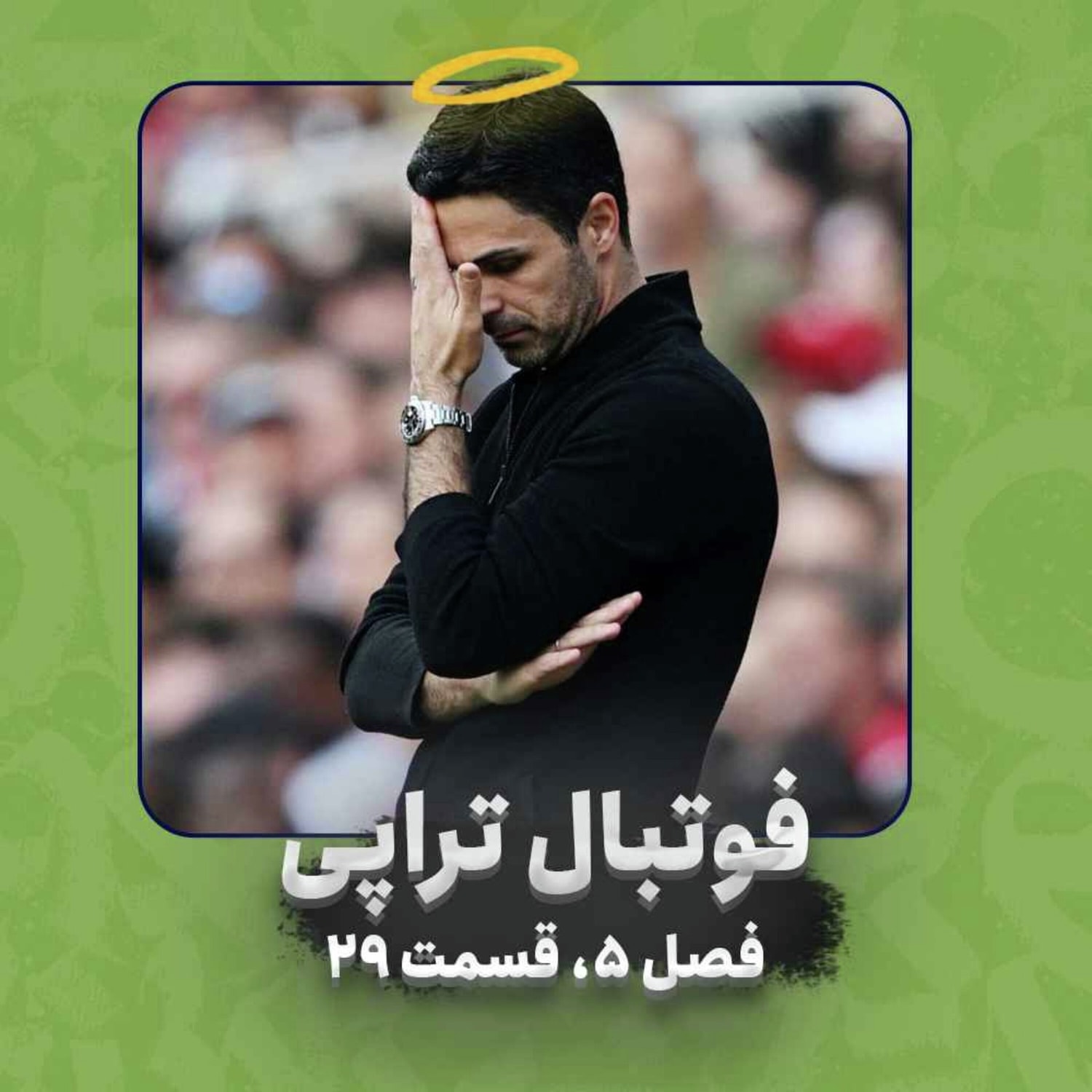 کاور فصل5| قسمت 29: آیندهای مبهم که اتفاق افتاده...