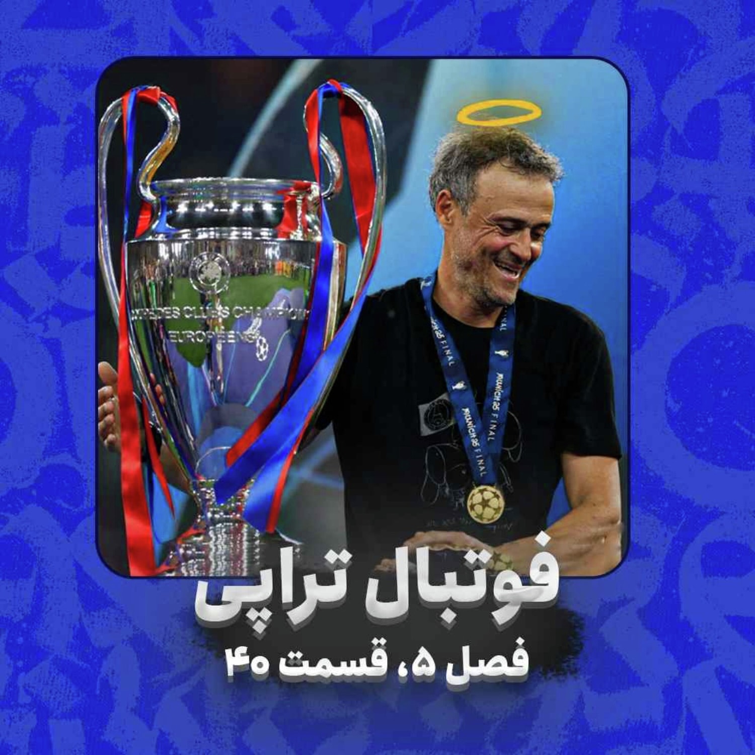 کاور فصل5| قسمت 40: رستگاری در مونیخ