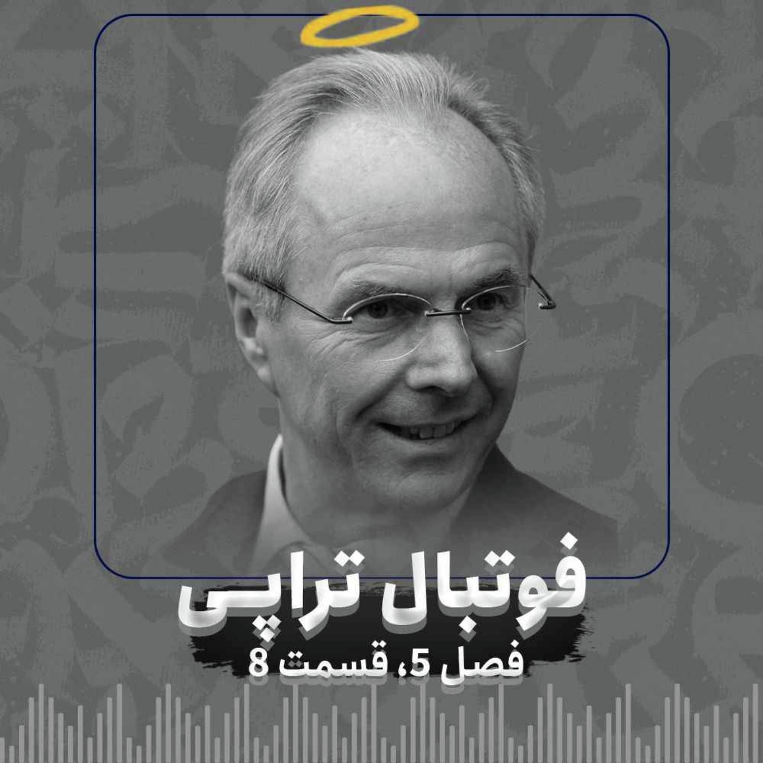 کاور فصل5| قسمت 8: داستان یک مرگ برنامهریزی شده