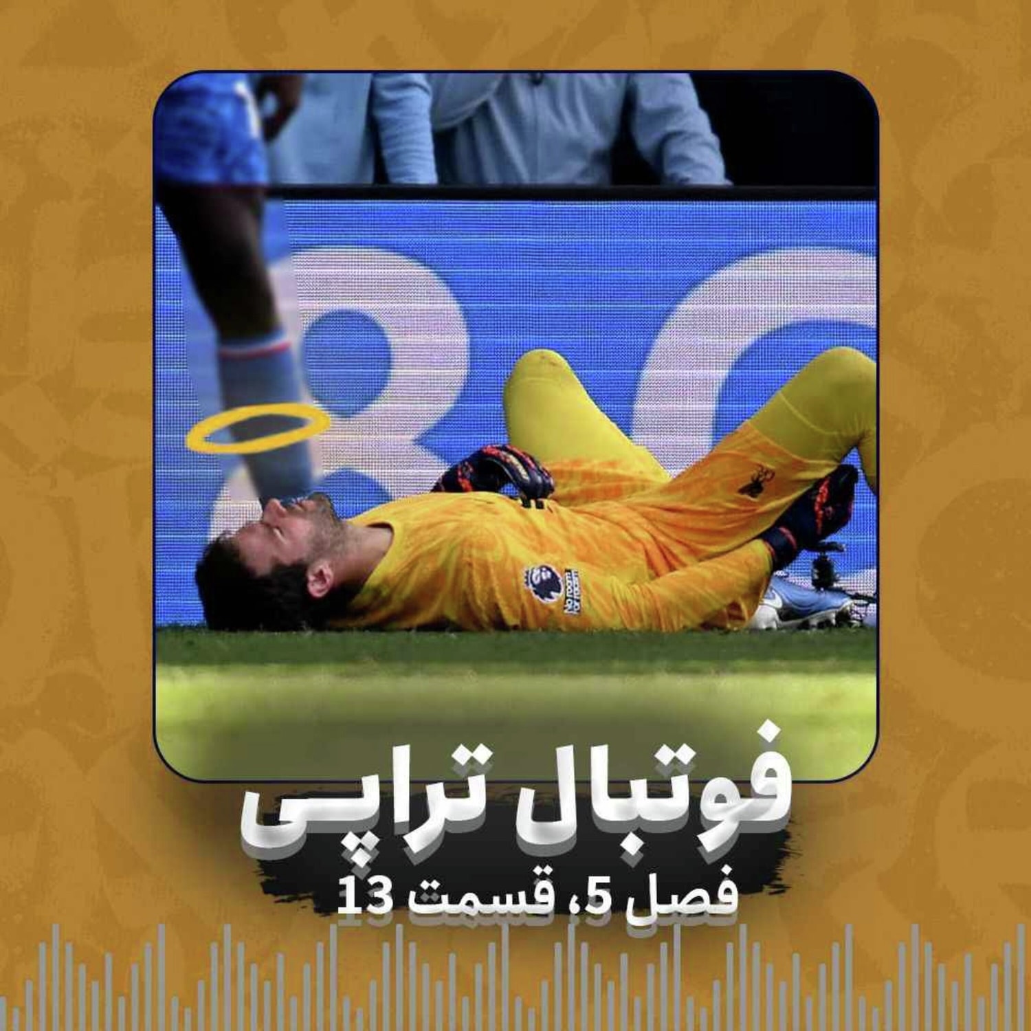 کاور فصل5| قسمت13: وقتی مفصلها نخکش میشوند