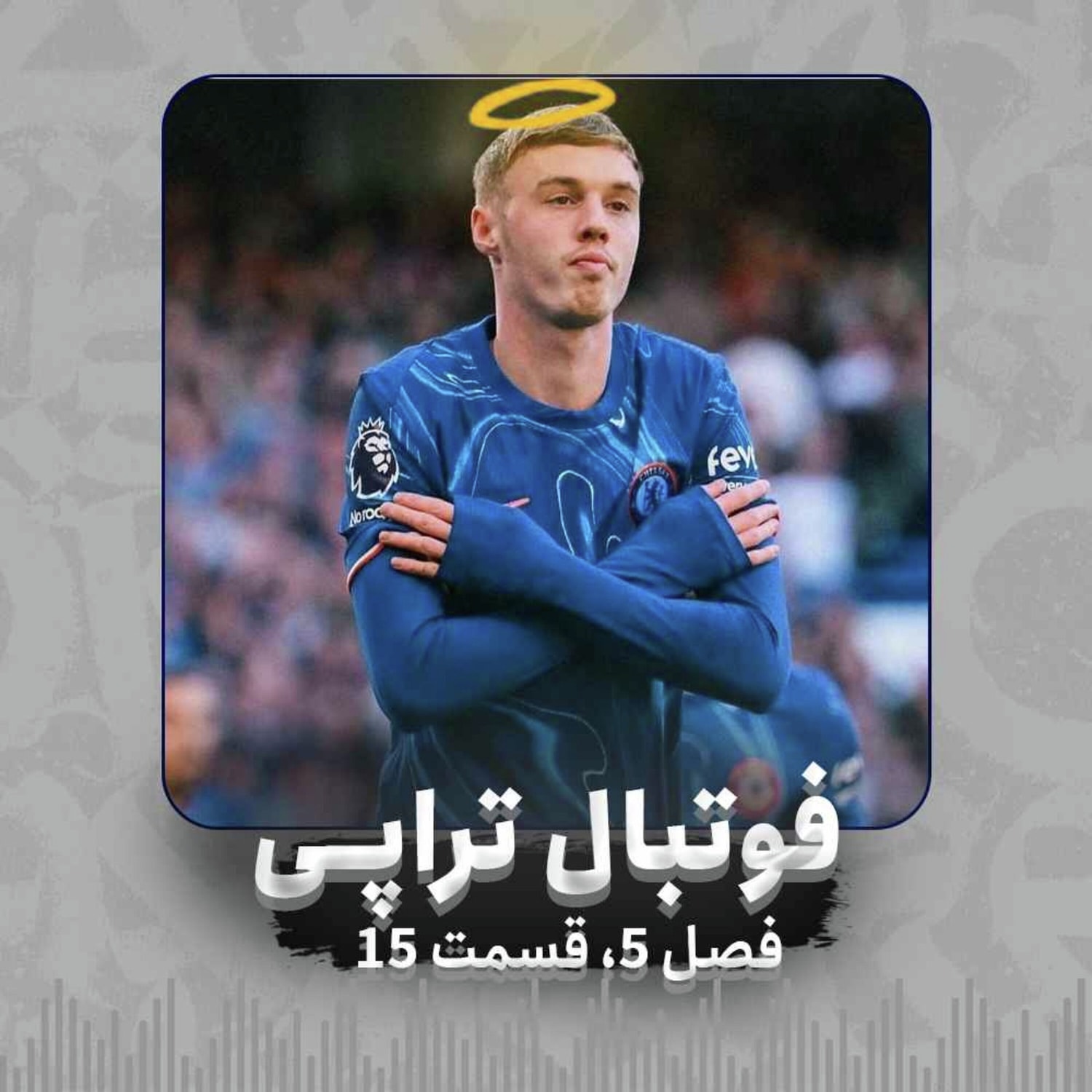 کاور فصل5| قسمت15: پالمر بی تو سردمه