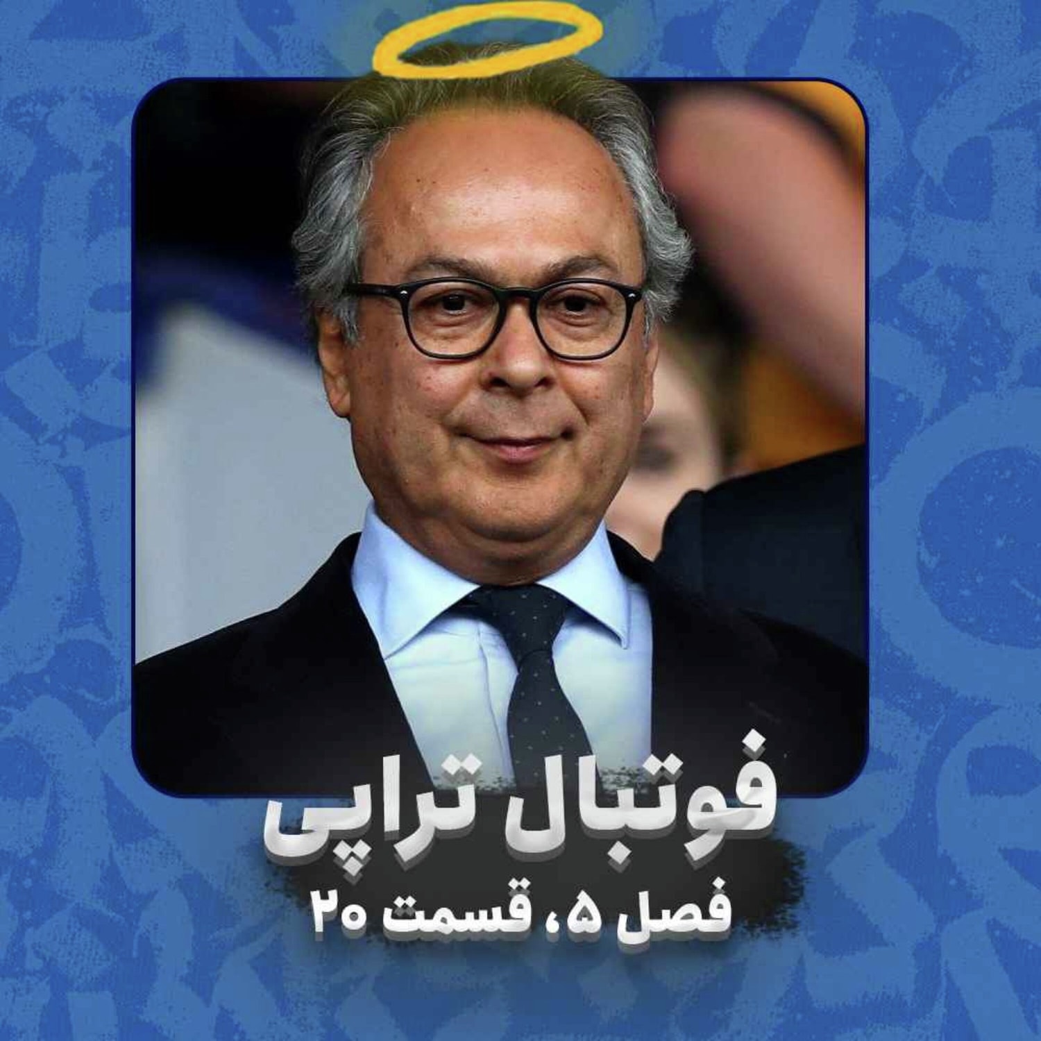 کاور فصل5| قسمت20: دل من راضی نبود به این جدایی نازنین!