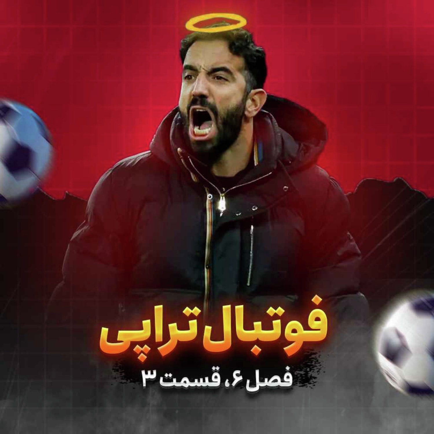 کاور فصل6| قسمت 3: یا چه بوده است مراد وی از این ساختنم؟