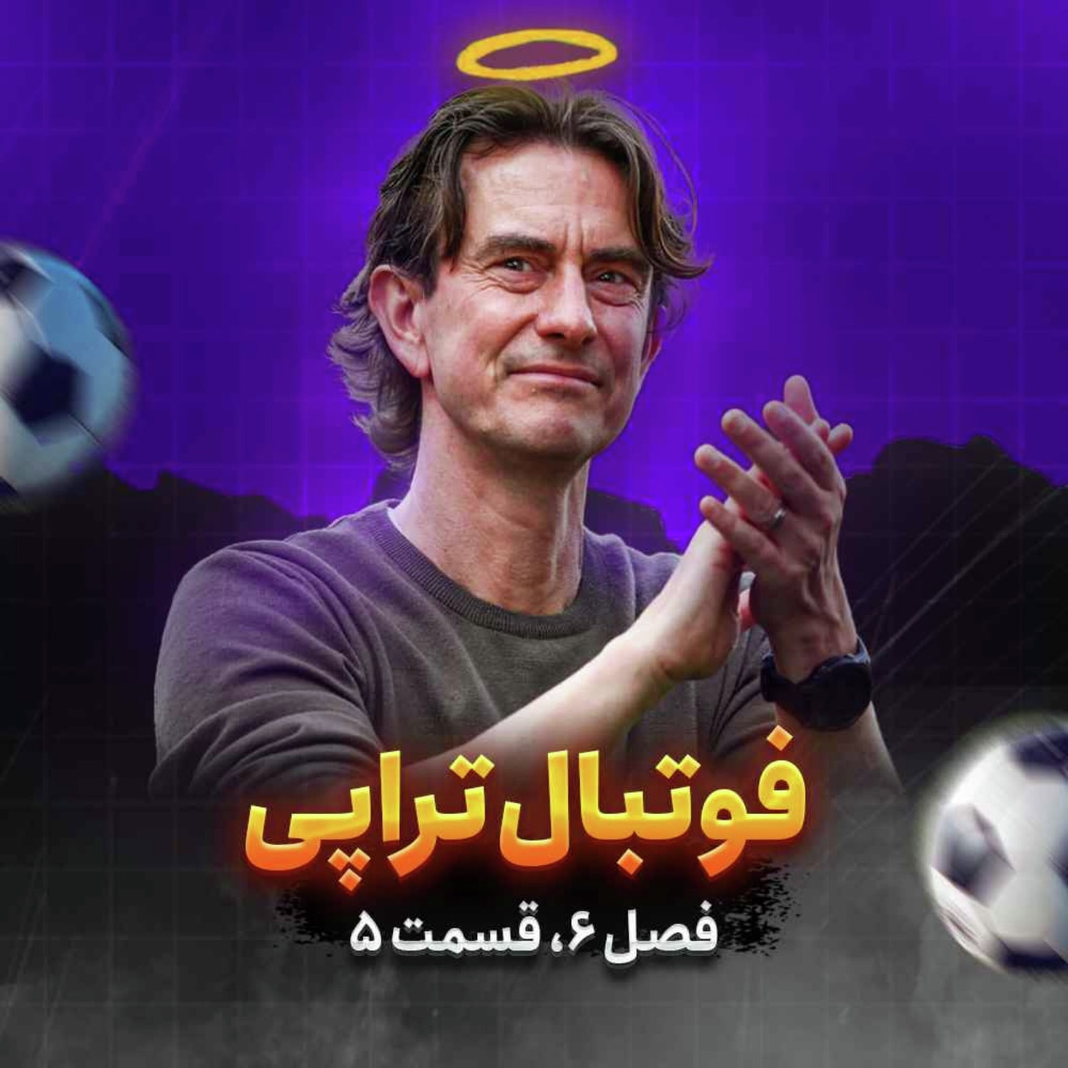 کاور فصل6| قسمت5: توماس چه فرانکی!