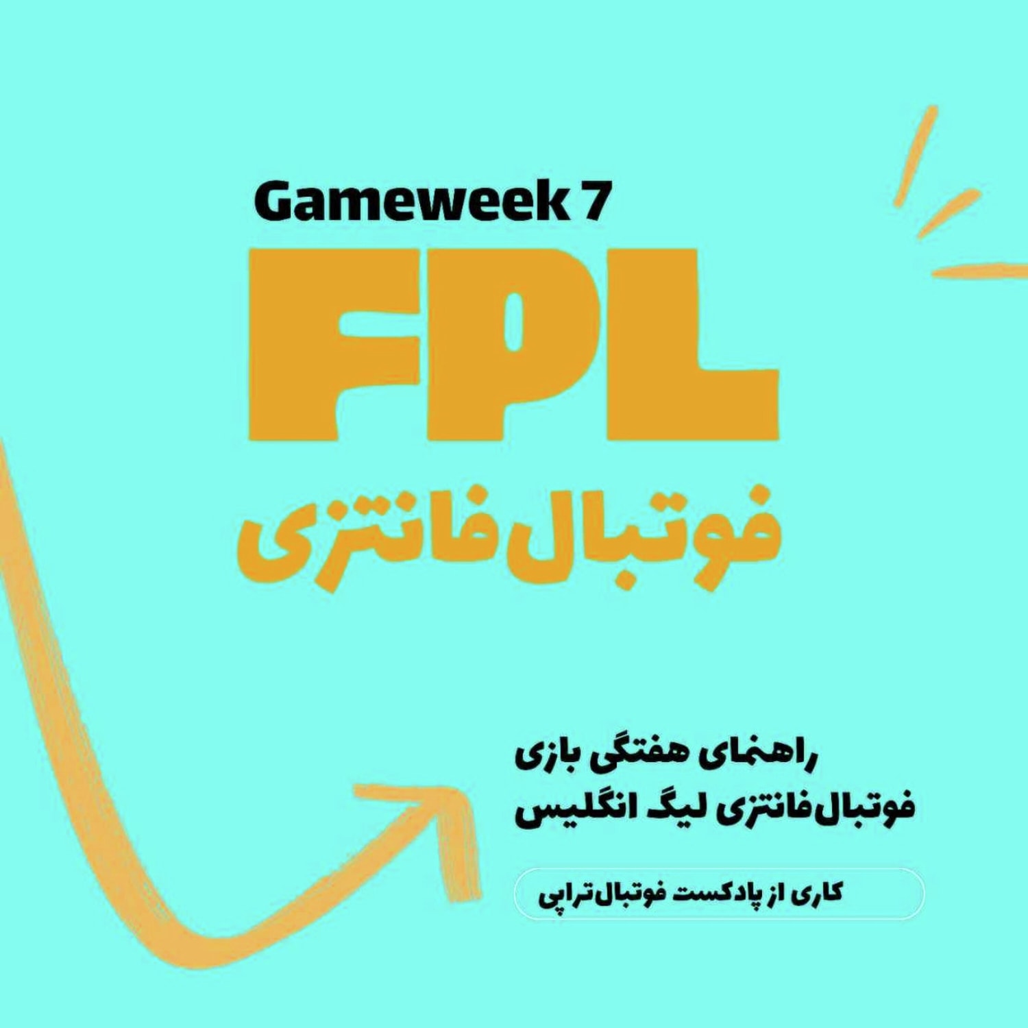 کاور فوتبال فانتزی لیگ برتر انگلیس ـقسمت هفتم
