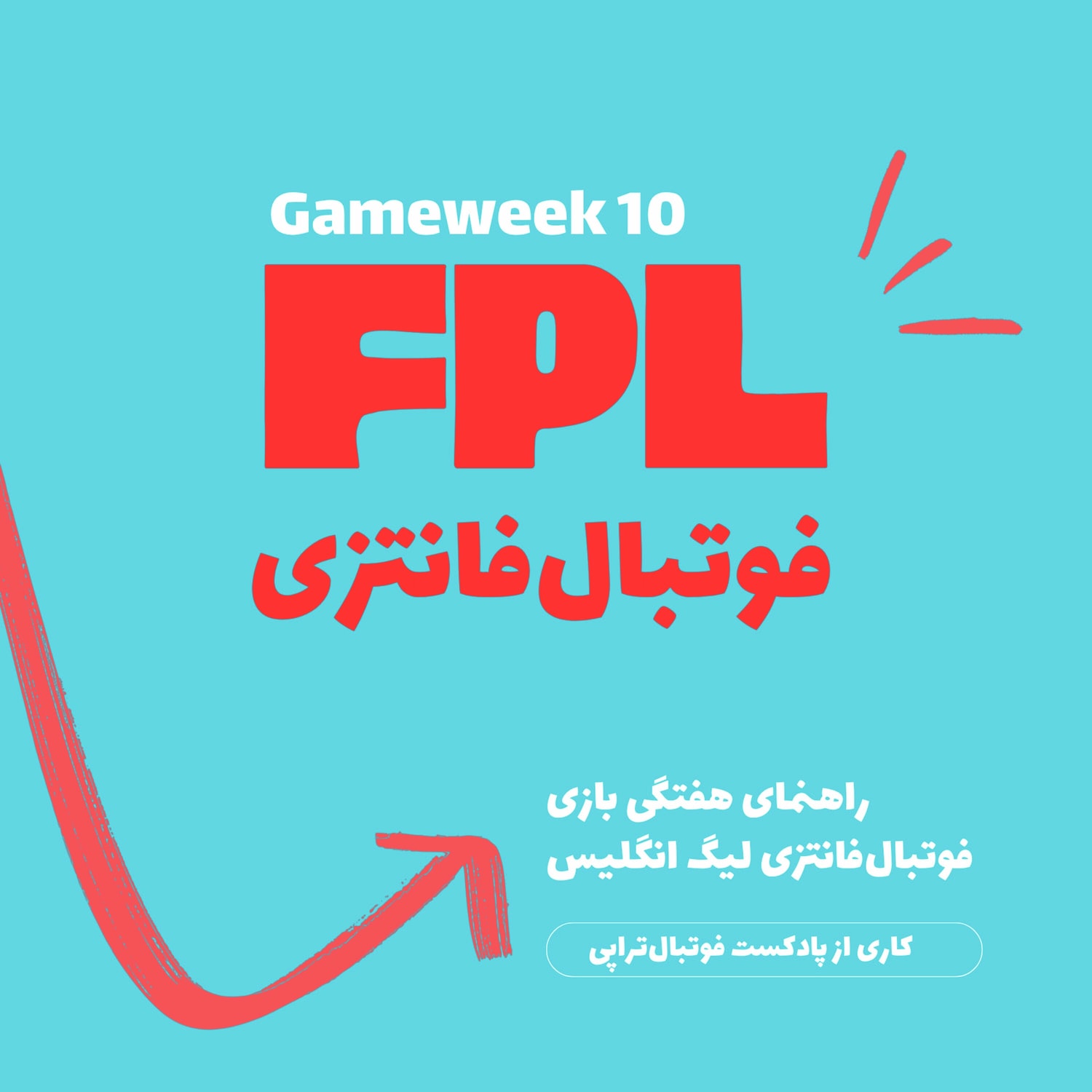 کاور فوتبال فانتزی لیگ برتر انگلیس- قسمت دهم