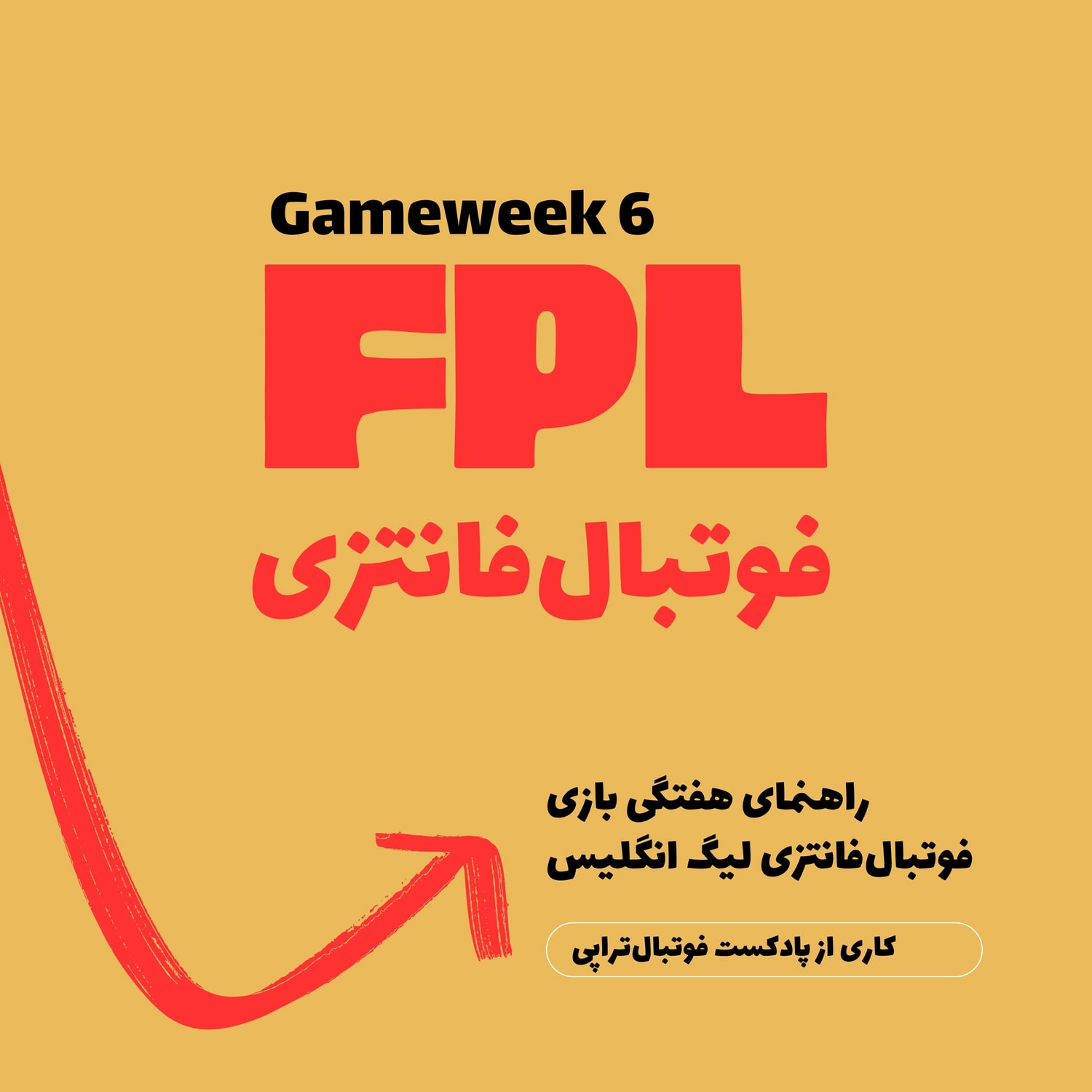کاور فوتبال فانتزی لیگ برتر انگلیس- قسمت ششم