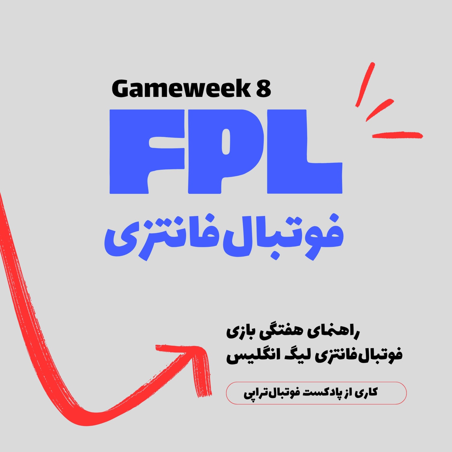 کاور فوتبال فانتزی لیگ برتر انگلیس- قسمت هشتم