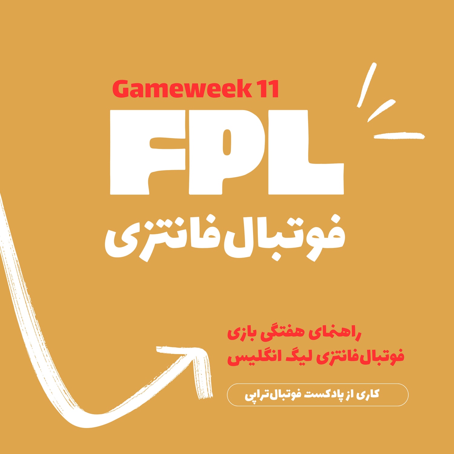 کاور فوتبال فانتزی لیگ برتر انگلیس- قسمت یازدهم