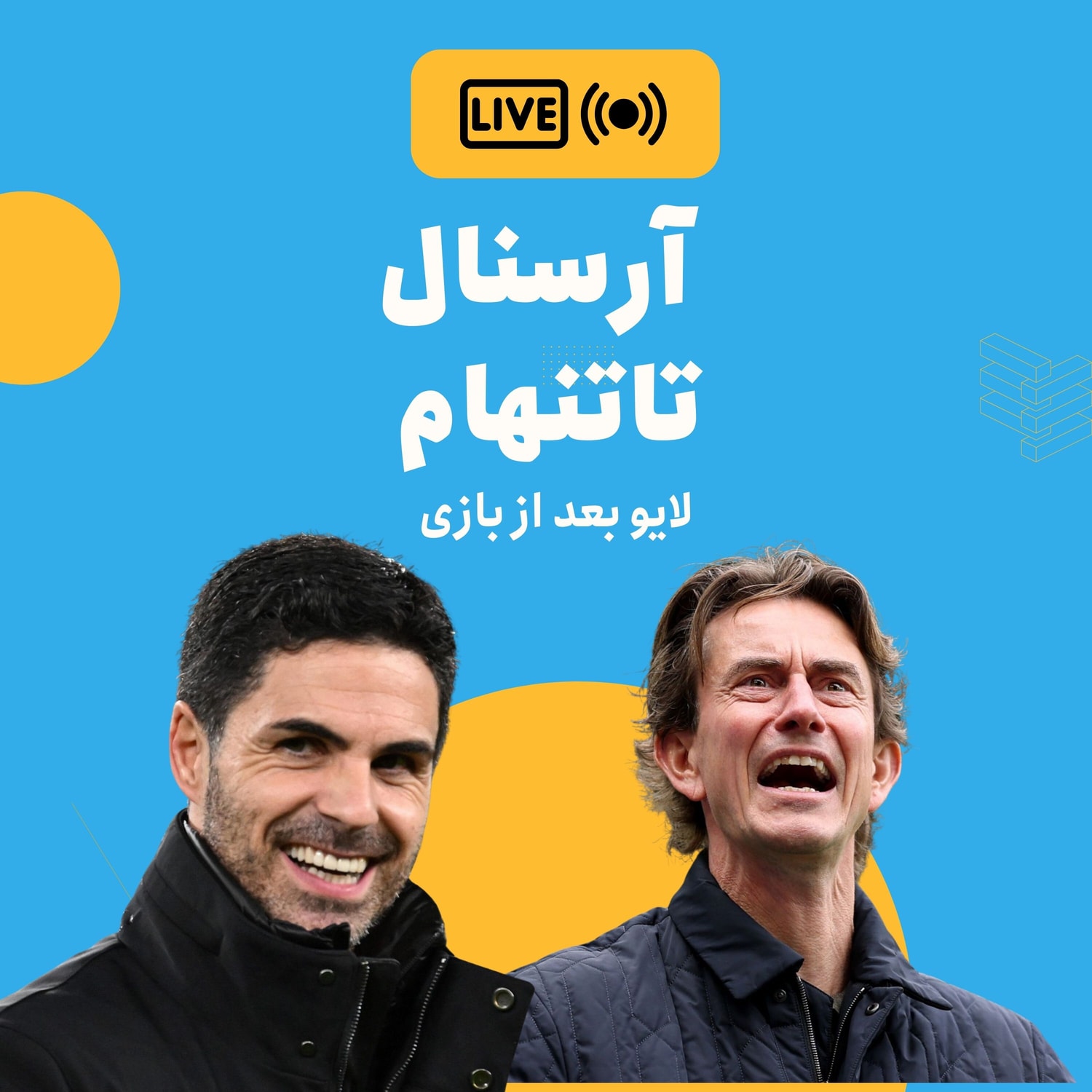 کاور نسخه صوتی واکنش زنده: آرسنال- تاتنهام