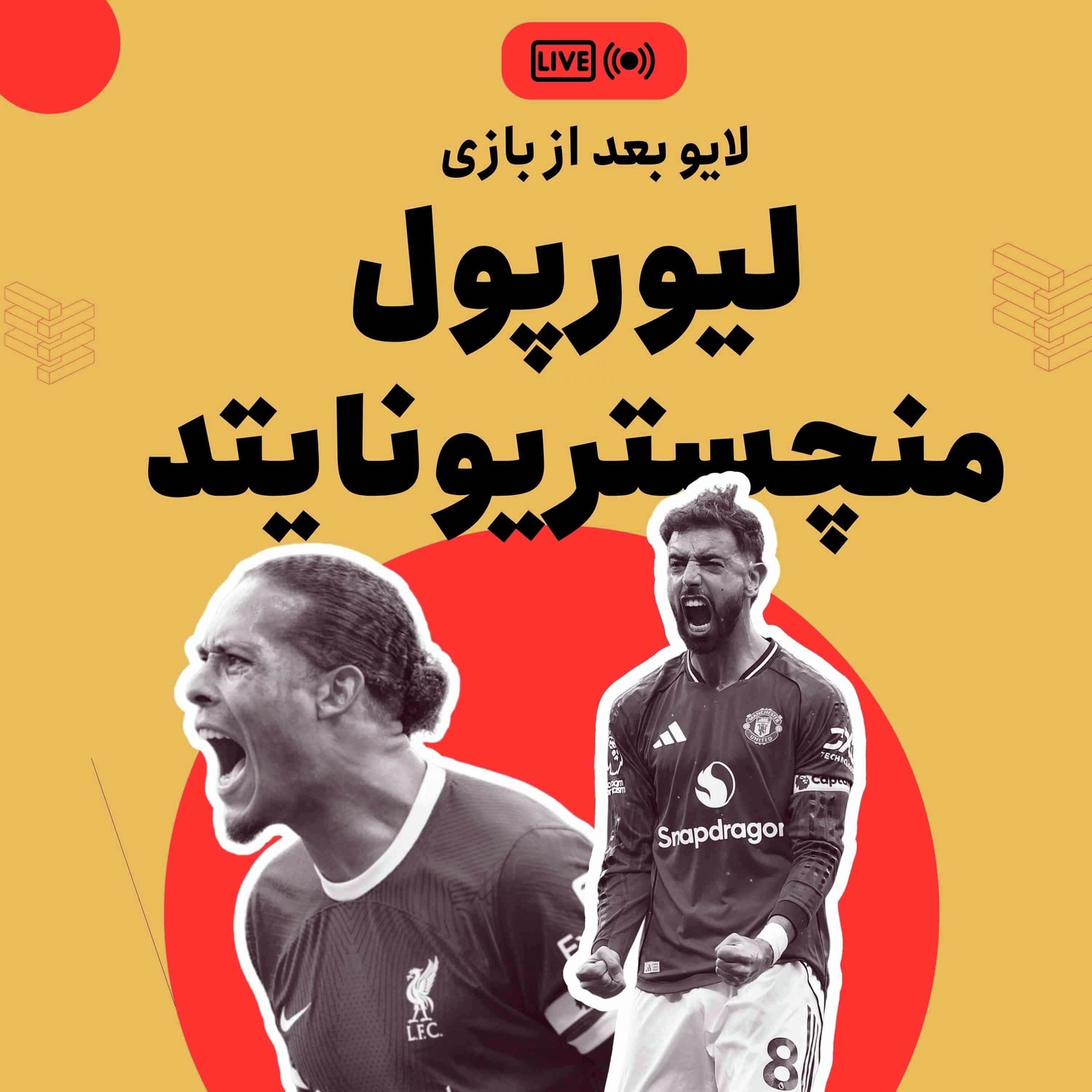 کاور نسخه صوتی واکنش زنده: لیورپول- منچستریونایتد