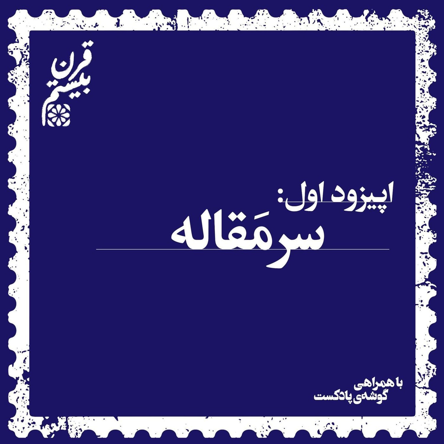 کاور فصل اول، اپیزود اول | سرمقاله