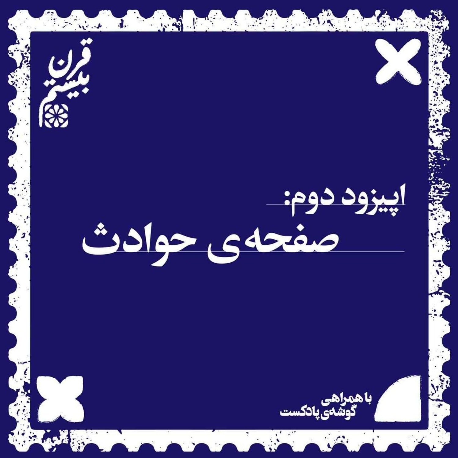 کاور فصل اول، اپیزود دوم | صفحهی حوادث