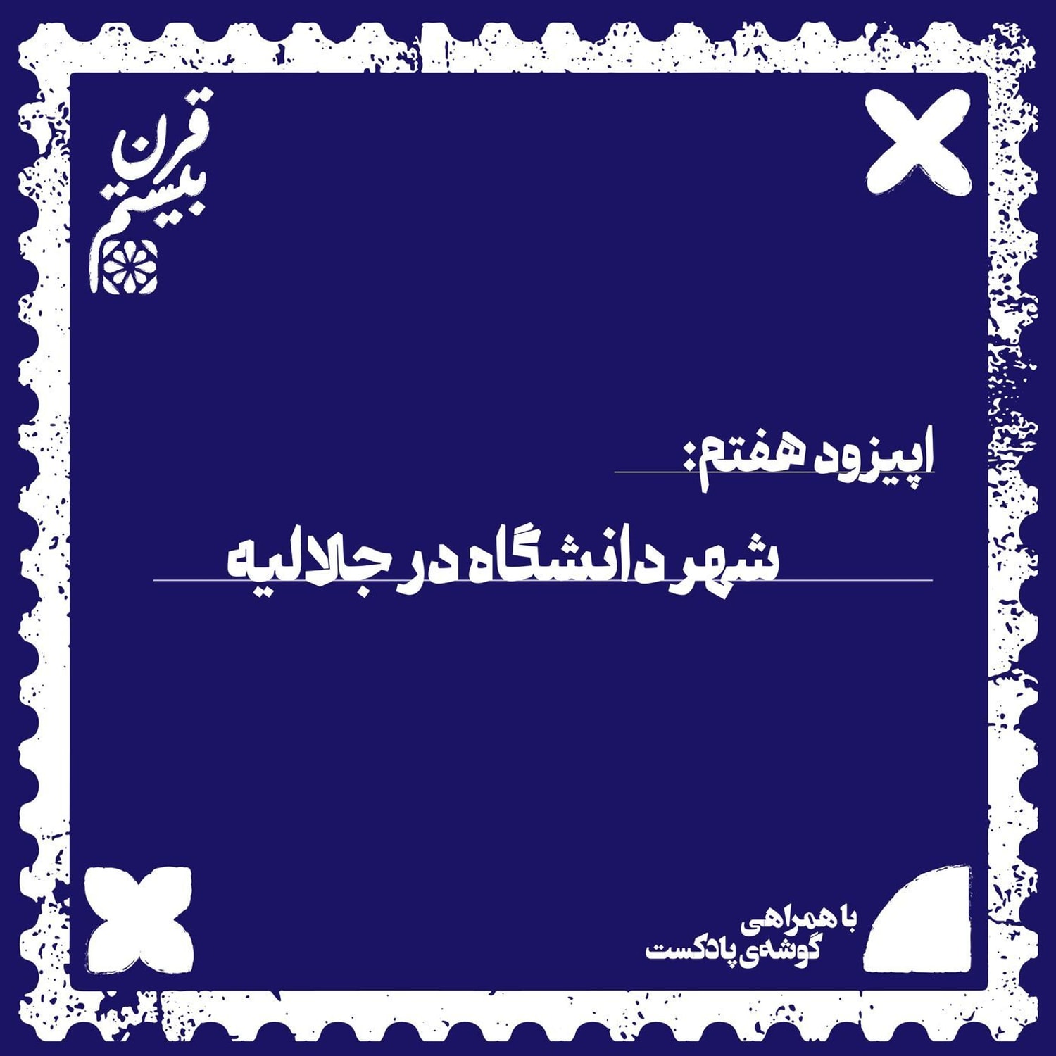 کاور فصل اول، اپیزود هفتم | شهر دانشگاه در جلالیه