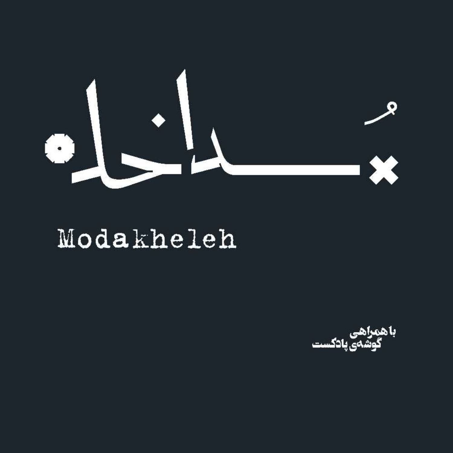 کاور پادکست مداخله
