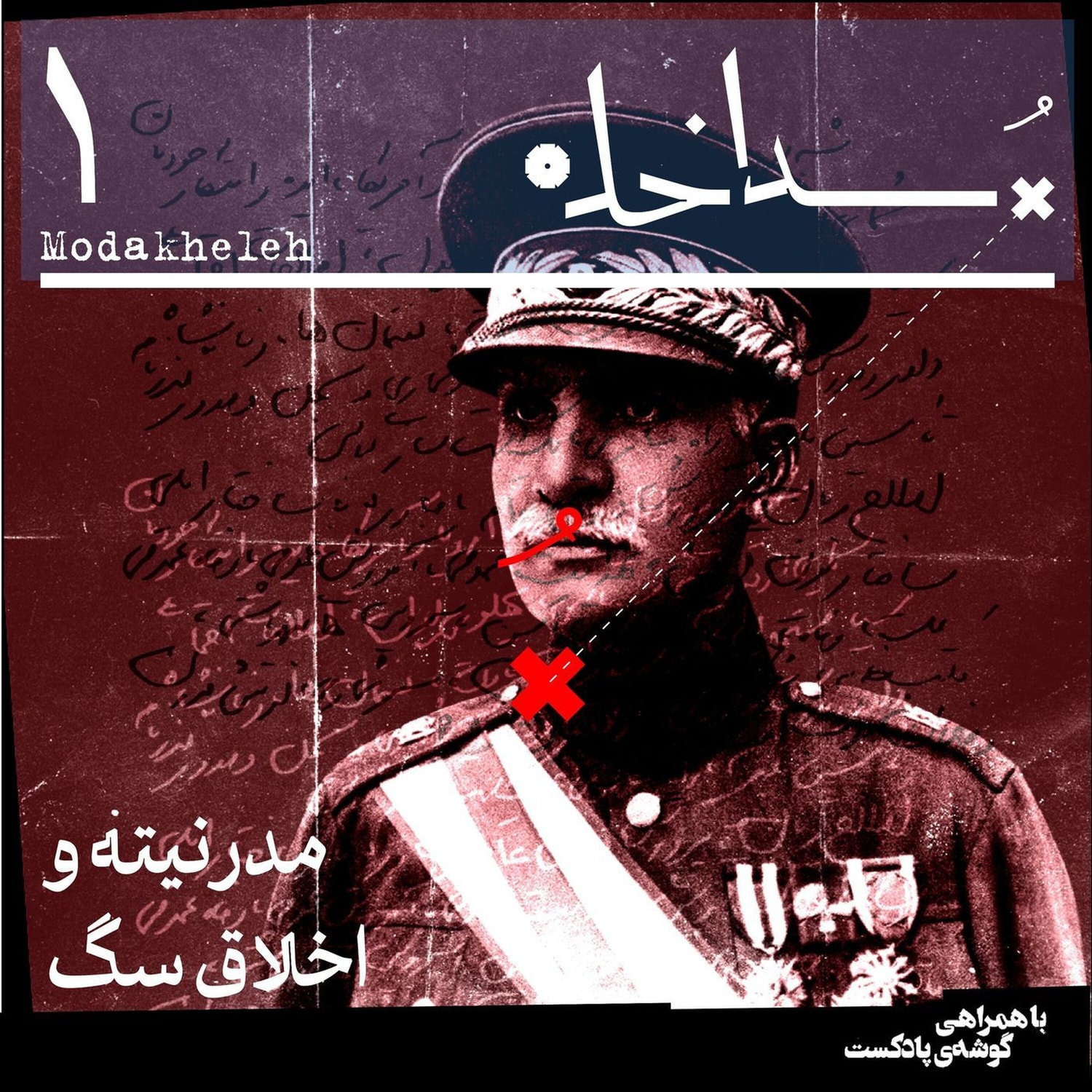 کاور فصل اول، اپیزود اول | مدرنیته و اخلاق‌ سگ