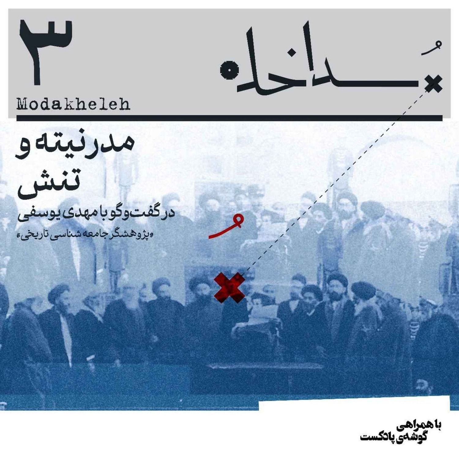 کاور فصل اول، اپیزود سوم | مدرنیته و تنش