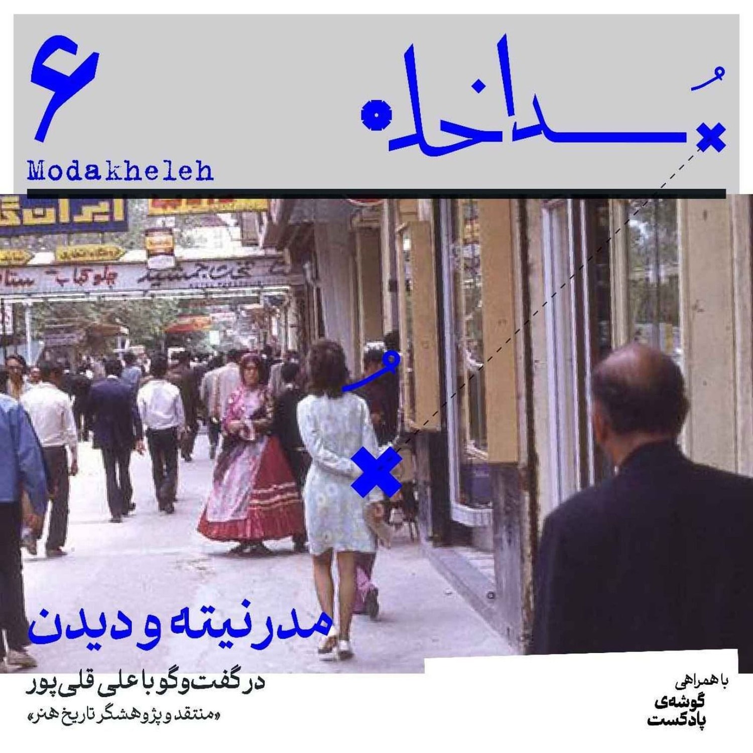 کاور فصل اول، اپیزود ‌ششم | مدرنیته و دیدن